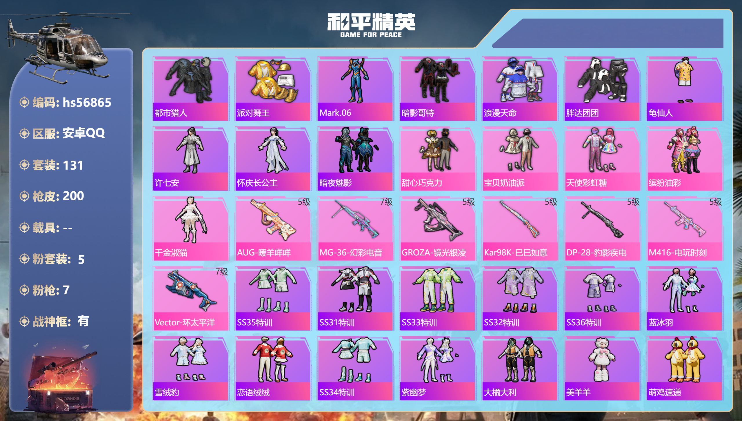和平精英账号安卓QQhs56865 安卓手Q-15王牌印记-有战神框-5粉装-7特效枪-59491热力值-131套装-2