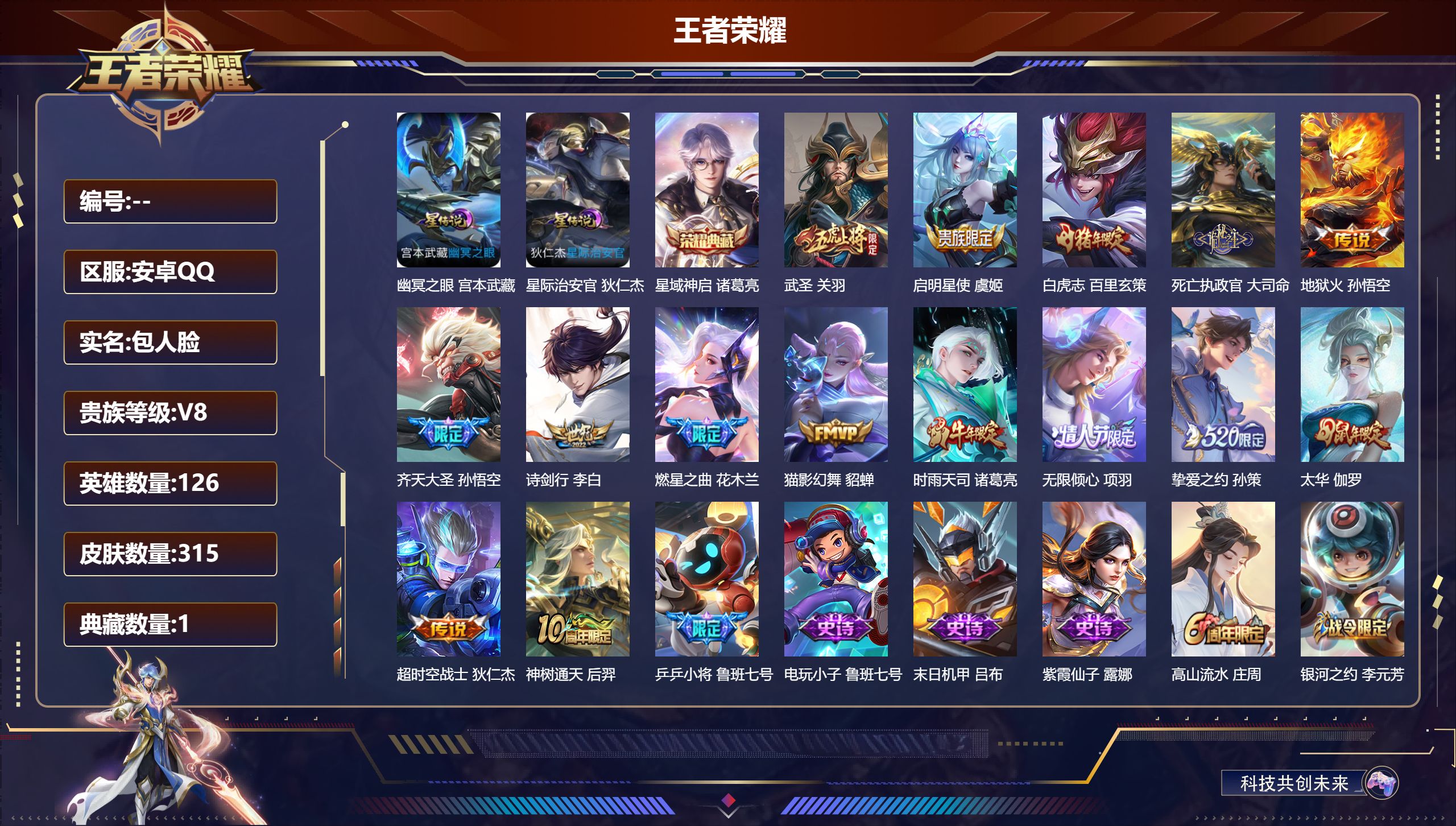 王者荣耀账号安卓QQ126英雄-315皮肤--V8-1典藏15传说 2星传说 幽冥之眼 星际治安官【全皮英雄】 金蝉全皮