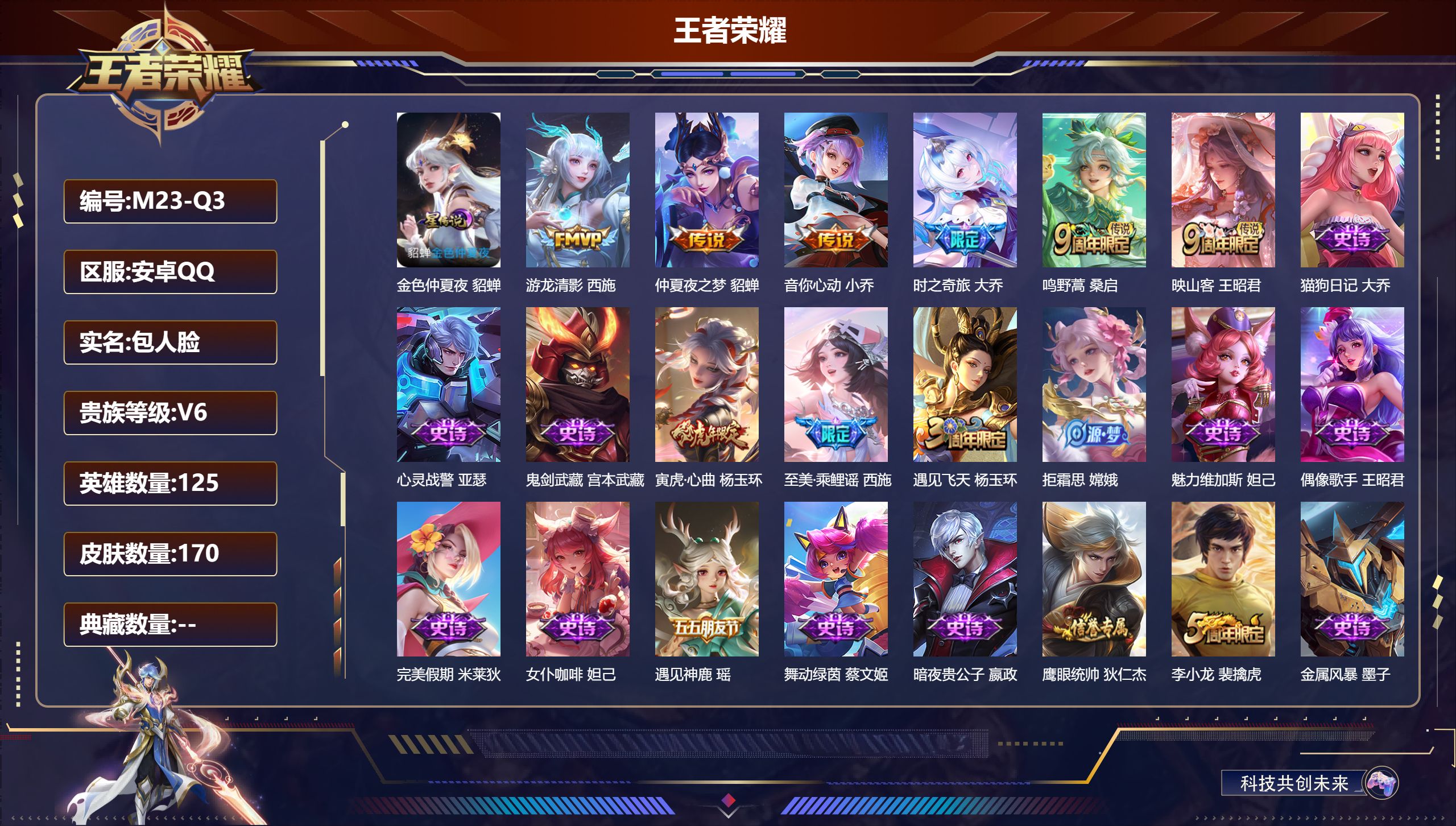 王者荣耀账号安卓QQ125英雄-170皮肤-精品女号-V6-6传说 1星传说 金色仲夏夜【传说】 鸣野蒿 映山客 时之奇