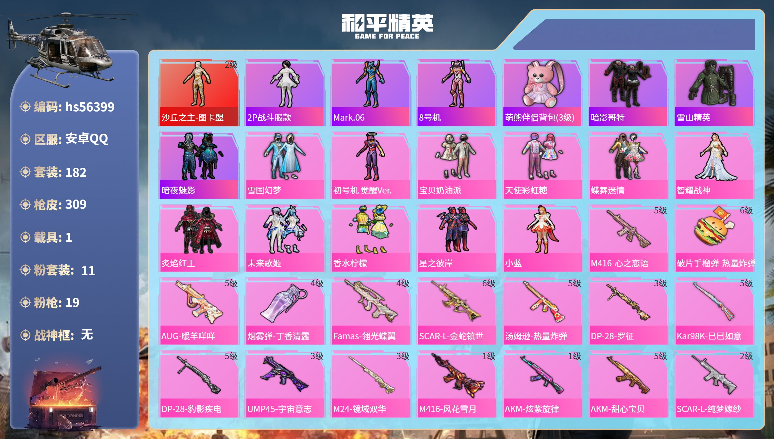 和平精英账号安卓QQhs56399 安卓手Q-13王牌印记-1红装-11粉装-19特效枪-1载具-热力值-182套装-3