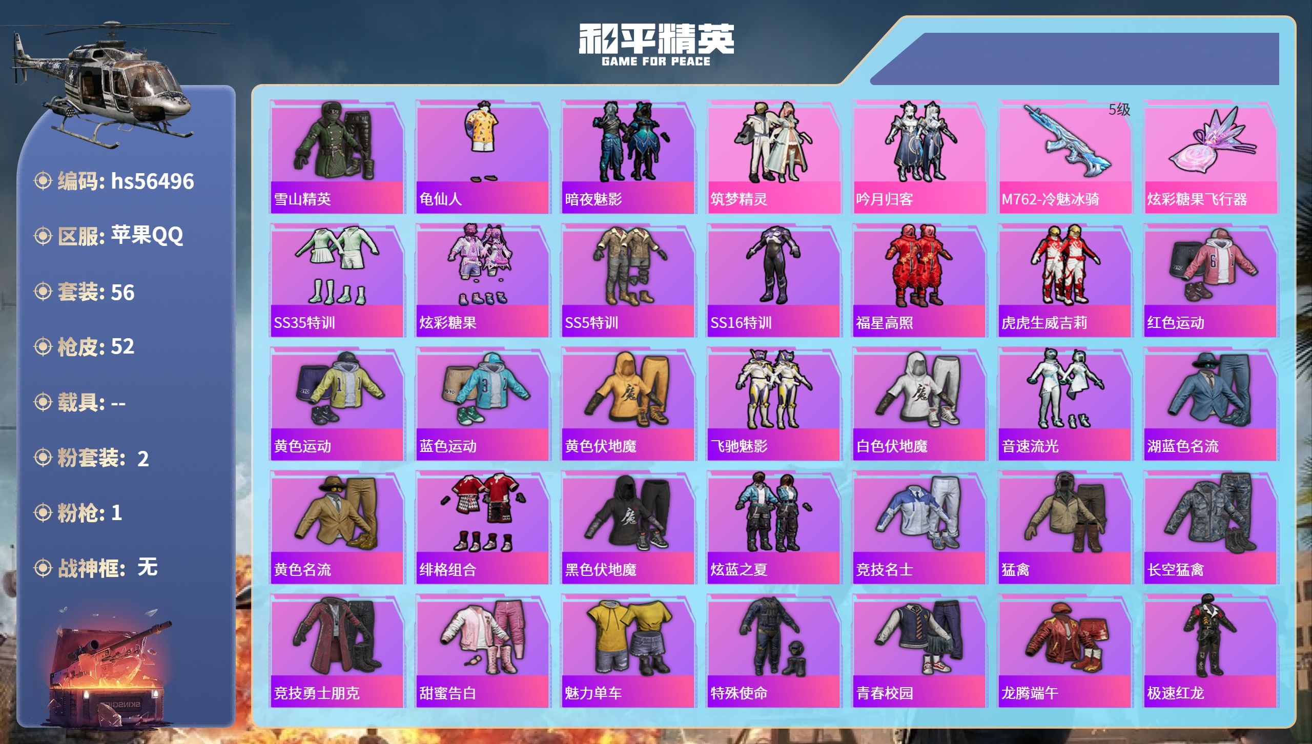 和平精英账号苹果QQhs56496 苹果手Q-6王牌印记-2粉装-1特效枪-20198热力值-56套装-52枪皮-2卓越