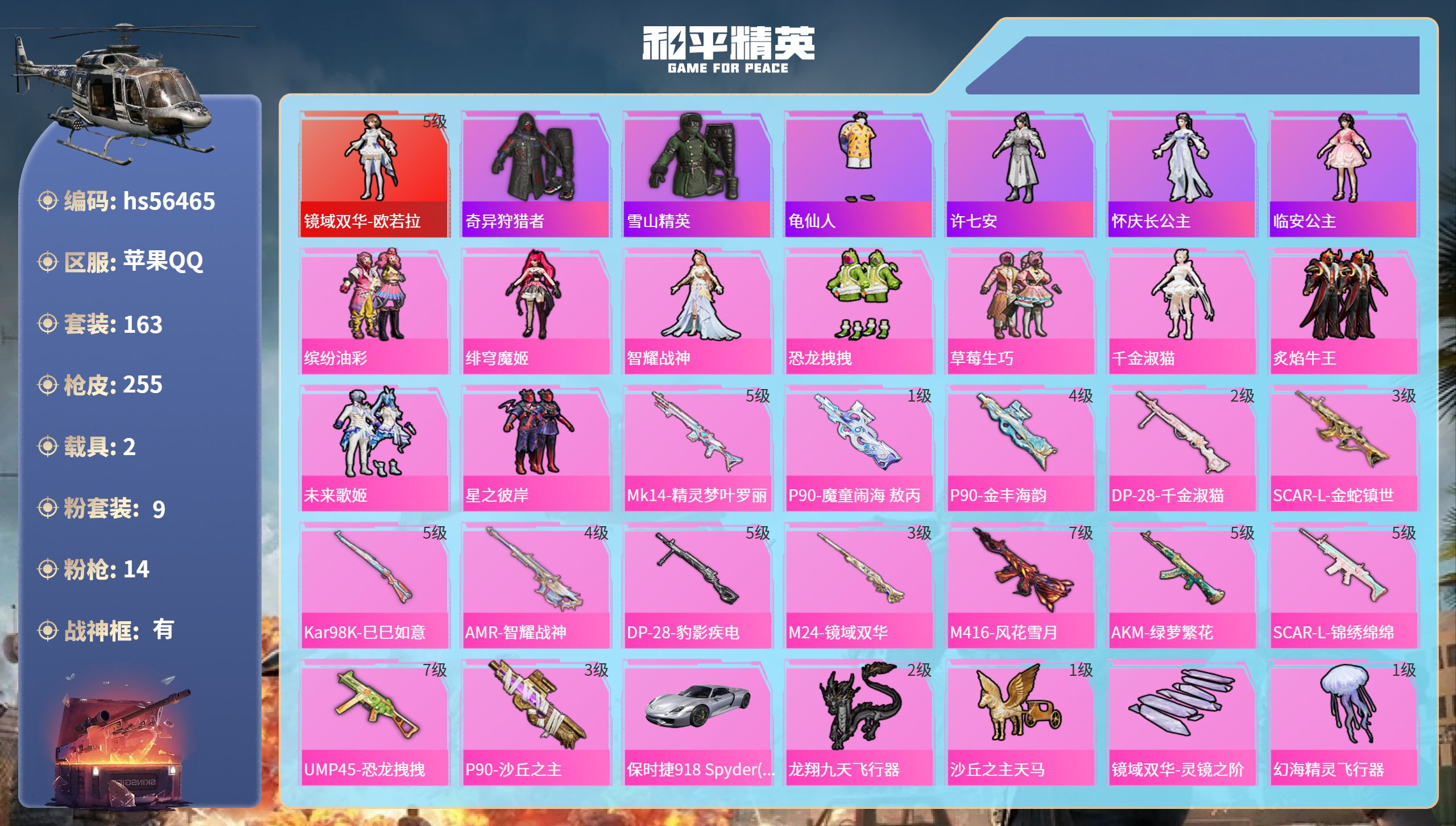 和平精英账号苹果QQhs56465 苹果手Q-17王牌印记-有战神框-1红装-9粉装-14特效枪-2载具-94579热力