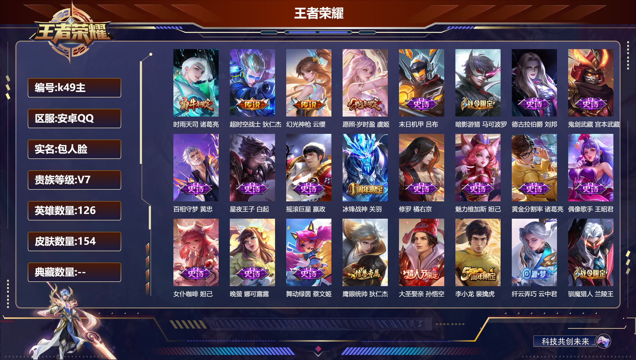 王者荣耀账号安卓QQ126英雄-154皮肤--V7-154皮肤4传说 【全皮英雄】 苍全皮 【传说】 幻光神枪 愿照岁时