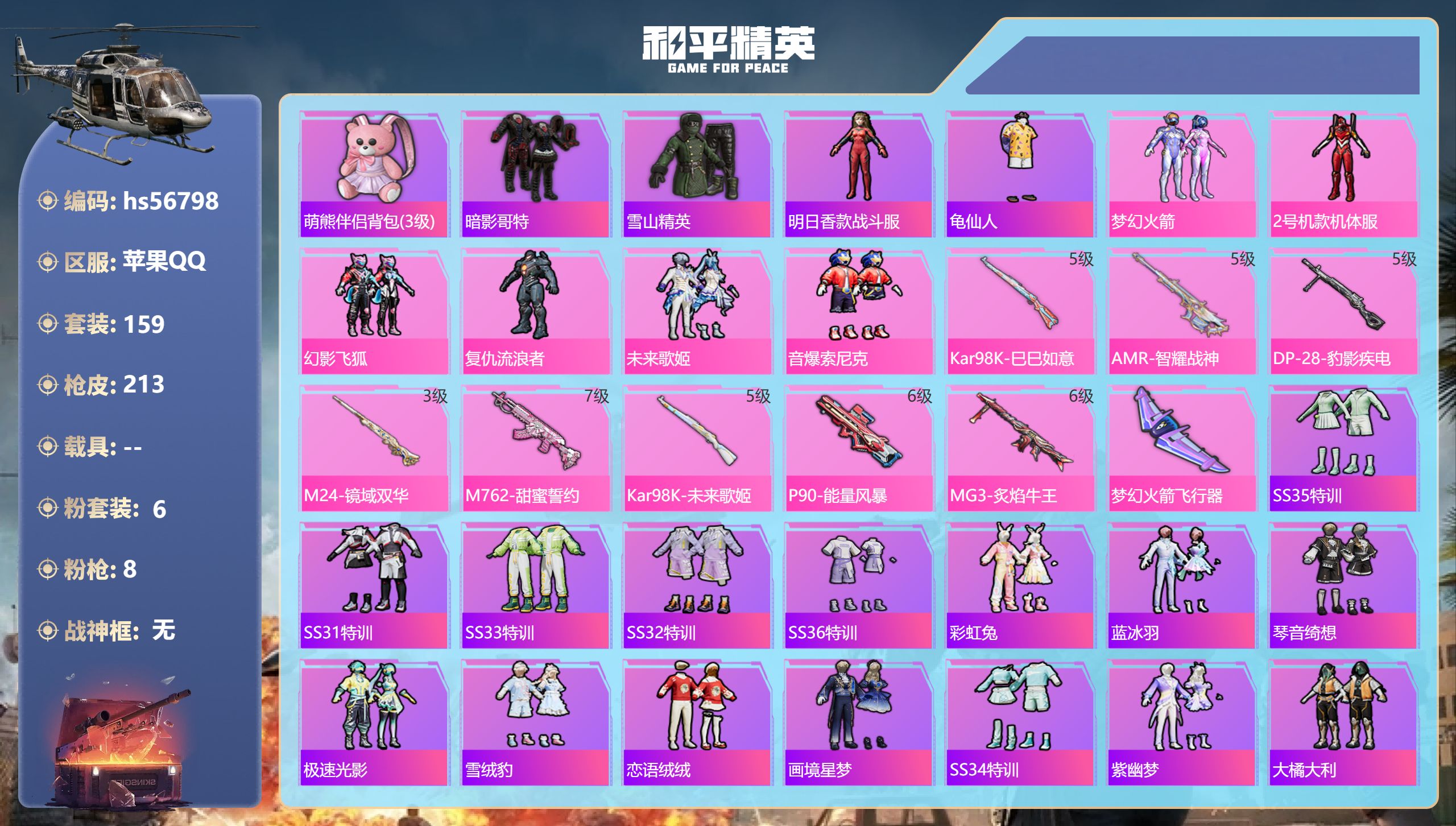 和平精英账号苹果QQ0载具-159套装-213枪皮-hs56798 苹果手Q-6王牌印记-6粉装-8特效枪-67678热