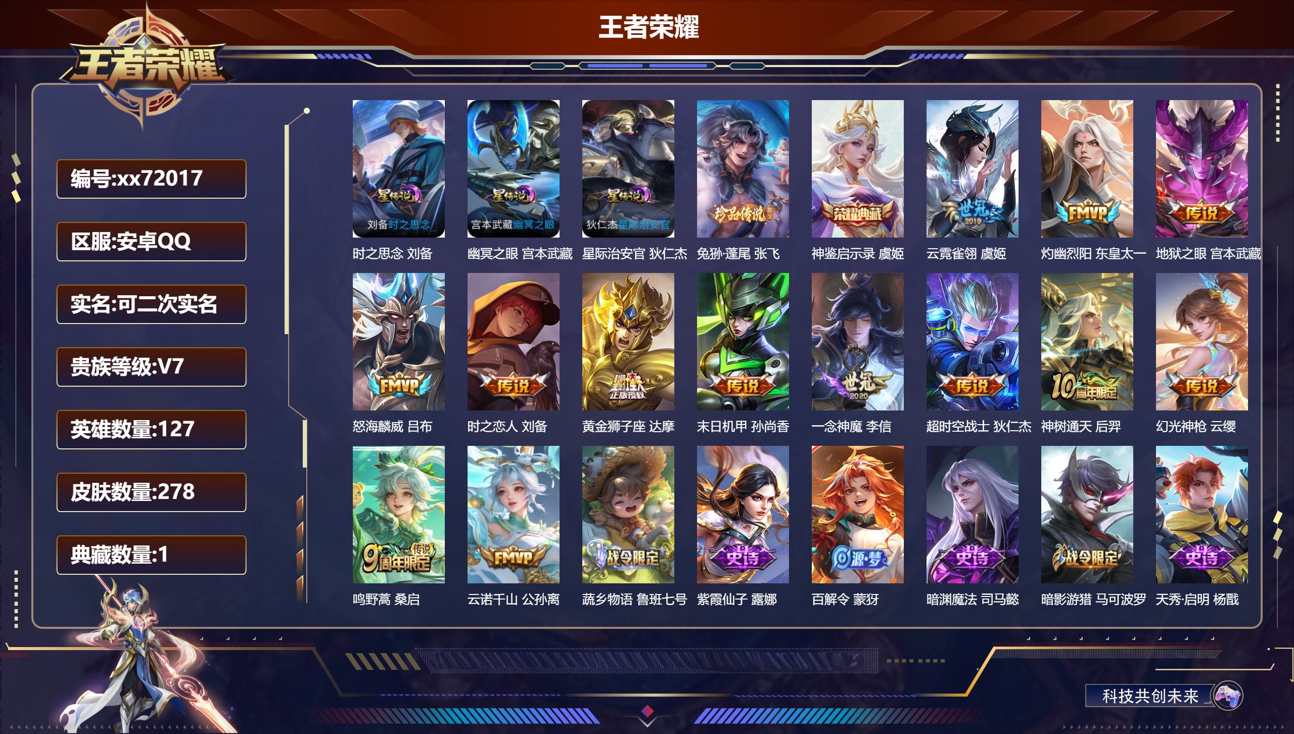 王者荣耀账号安卓QQ@72017 可二次 V7 贵族积分36095 安卓QQ/278皮肤/127英雄/1典藏/0珍品无双