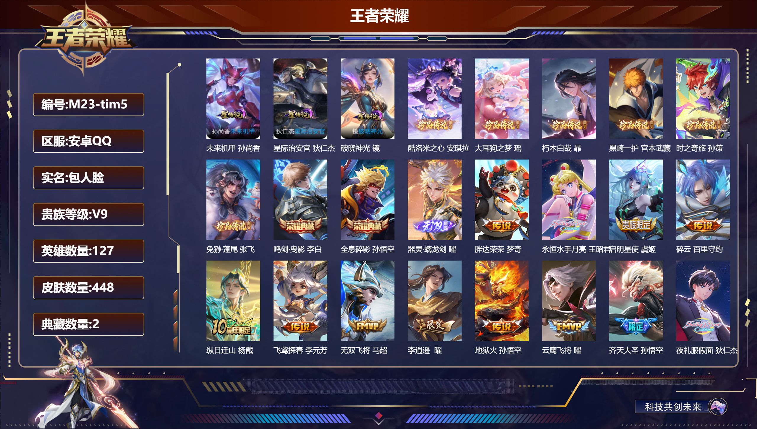 王者荣耀账号安卓QQ127英雄-448皮肤--V9-2典藏1无双6珍品传说38传说 发育44段 打野41段 3星传说 破