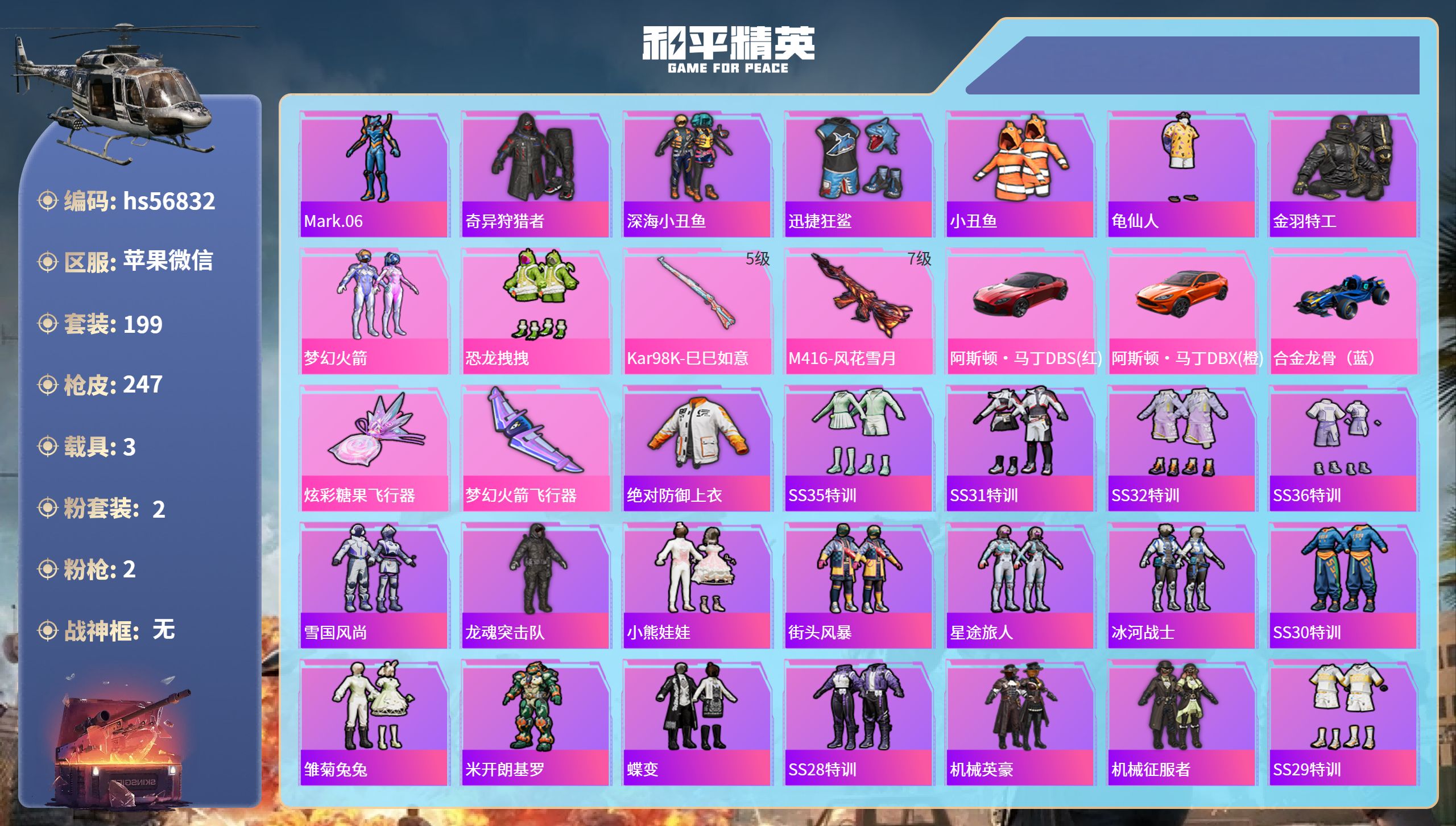 和平精英账号苹果微信hs56832 苹果微信-17王牌印记-2粉装-2特效枪-3载具-79642热力值-199套装-24