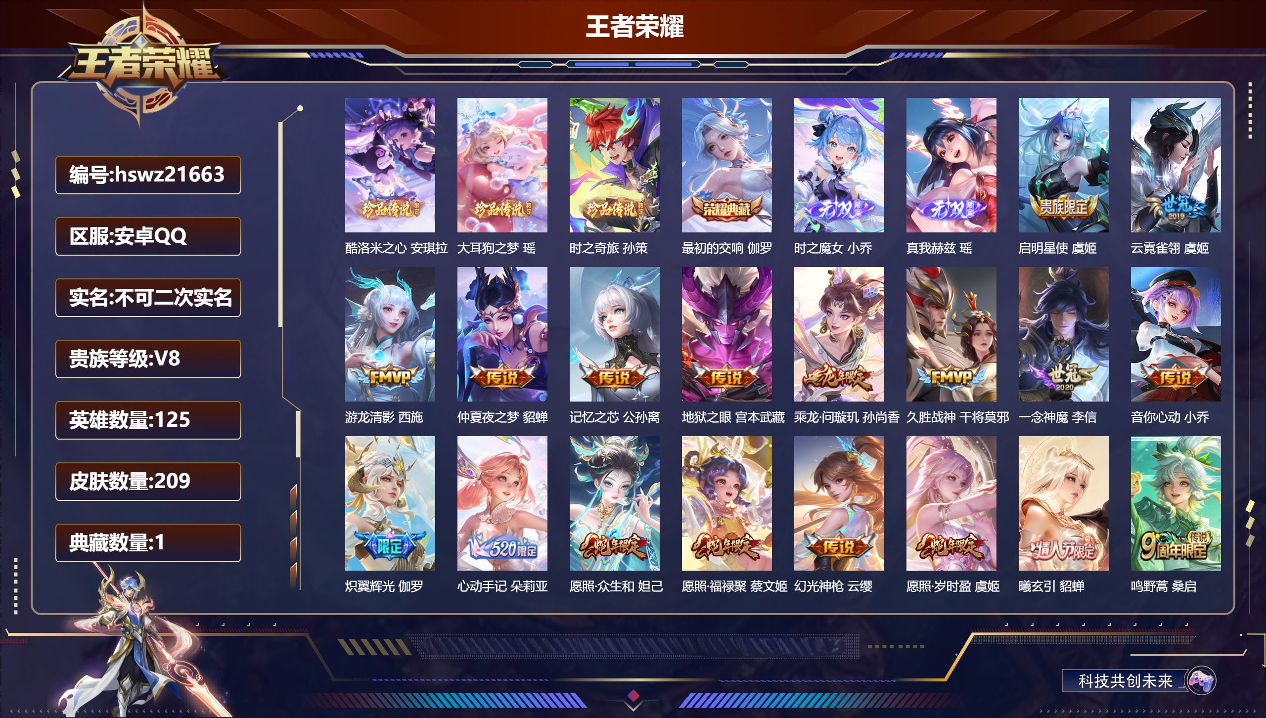 王者荣耀账号安卓QQ125英雄-209皮肤-安卓QQ/至尊星耀/209皮肤/125英雄/1典藏/0珍品无双/2无双/3珍