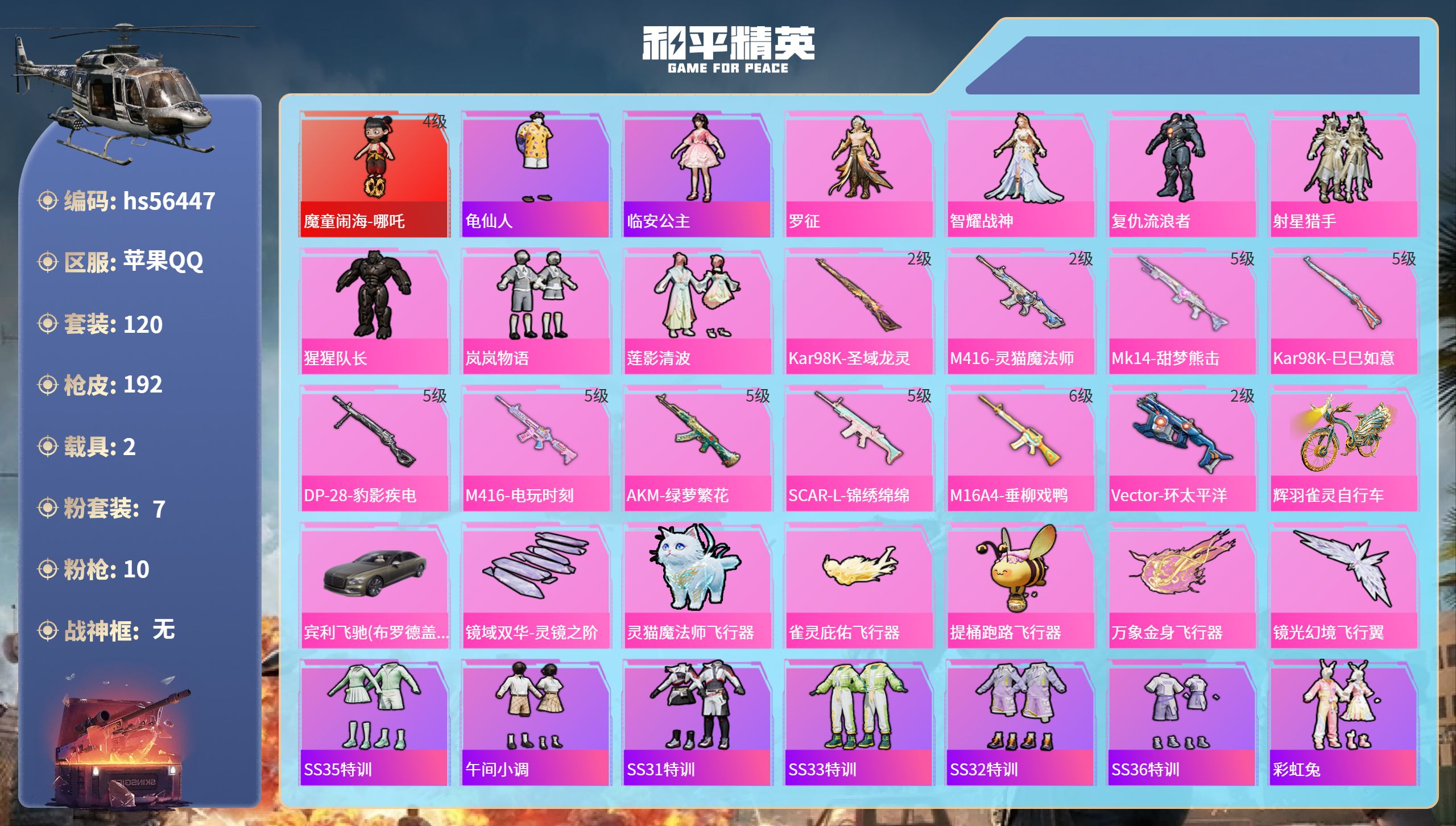 和平精英账号苹果QQhs56447 苹果手Q-13王牌印记-1红装-7粉装-10特效枪-2载具-64556热力值-120