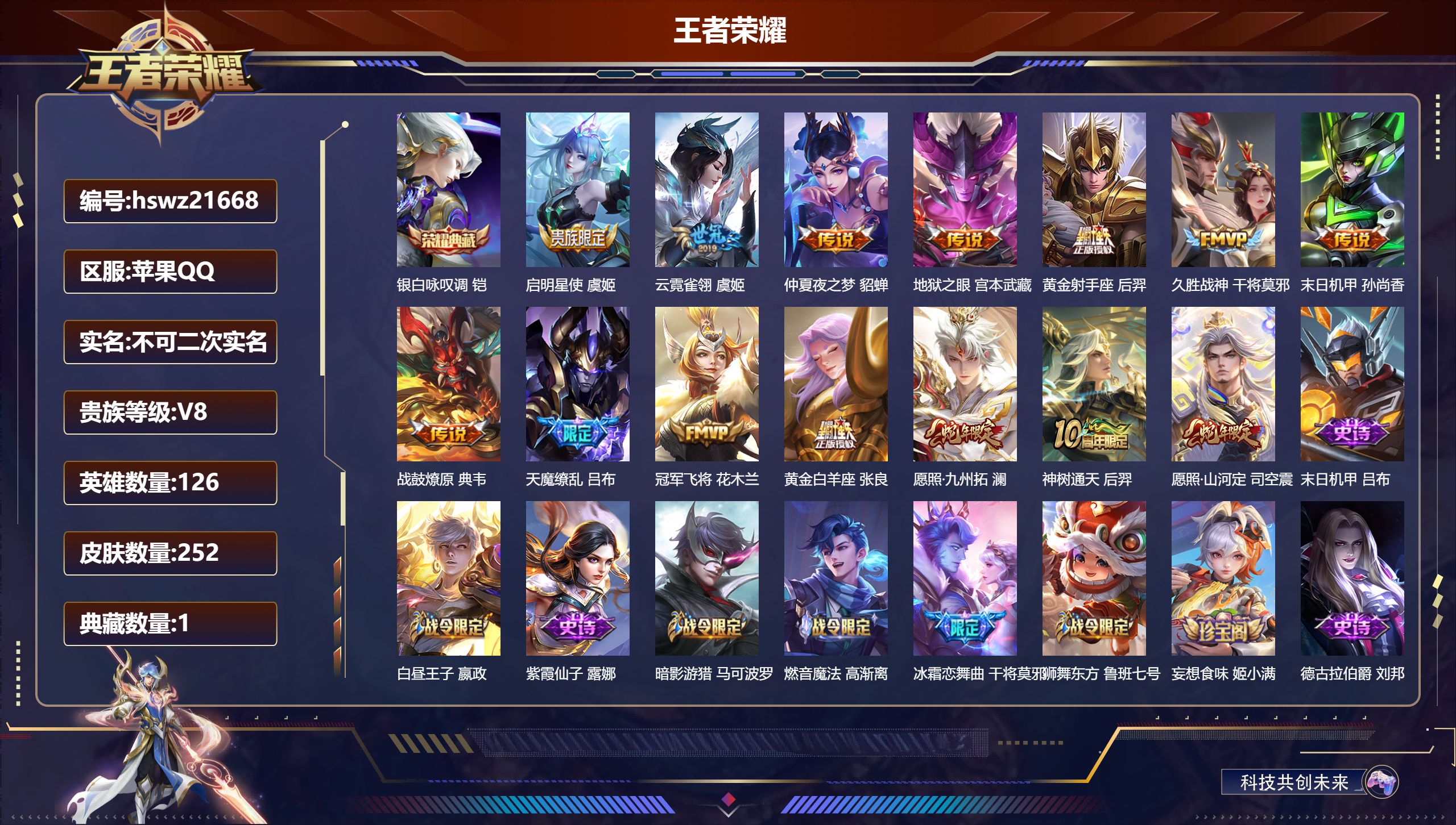 王者荣耀账号苹果QQ126英雄-252皮肤-苹果QQ/至尊星耀/252皮肤/126英雄/1典藏/0珍品无双/0无双/0珍