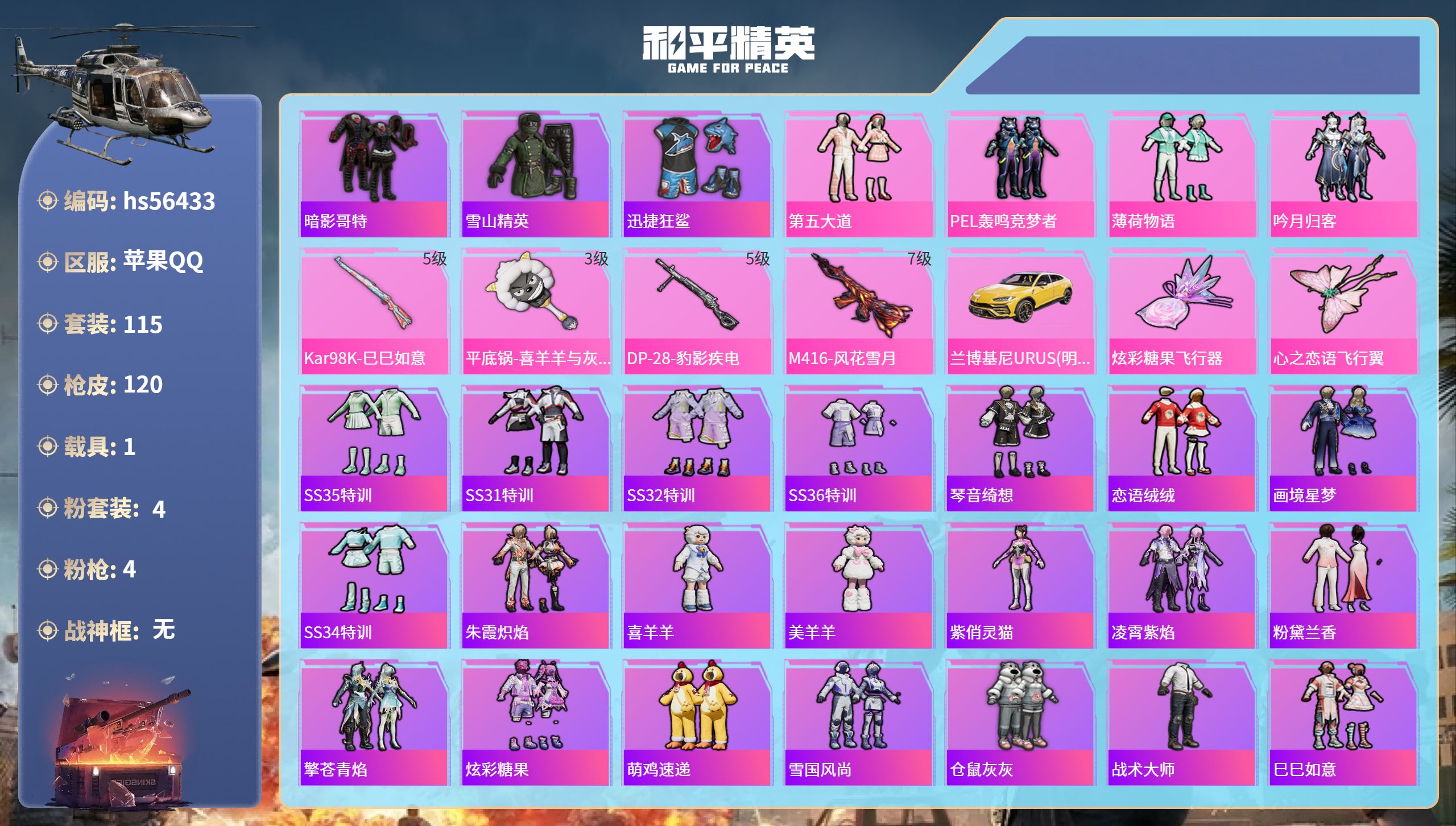 和平精英账号苹果QQhs56433 苹果手Q-3王牌印记-4粉装-4特效枪-1载具-42929热力值-115套装-120