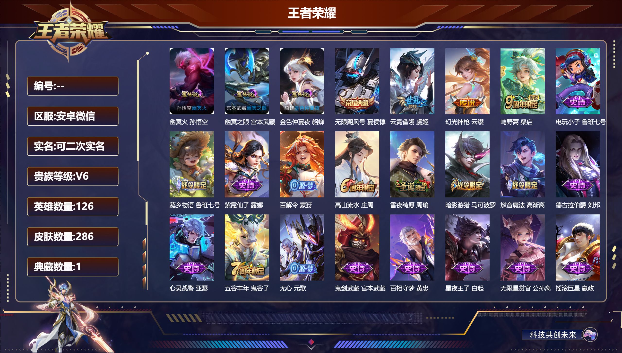 王者荣耀账号安卓VX126英雄-286皮肤--V6-1典藏3传说 3星传说 幽冥火 幽冥之眼 金色仲夏夜【典藏】 无限飓