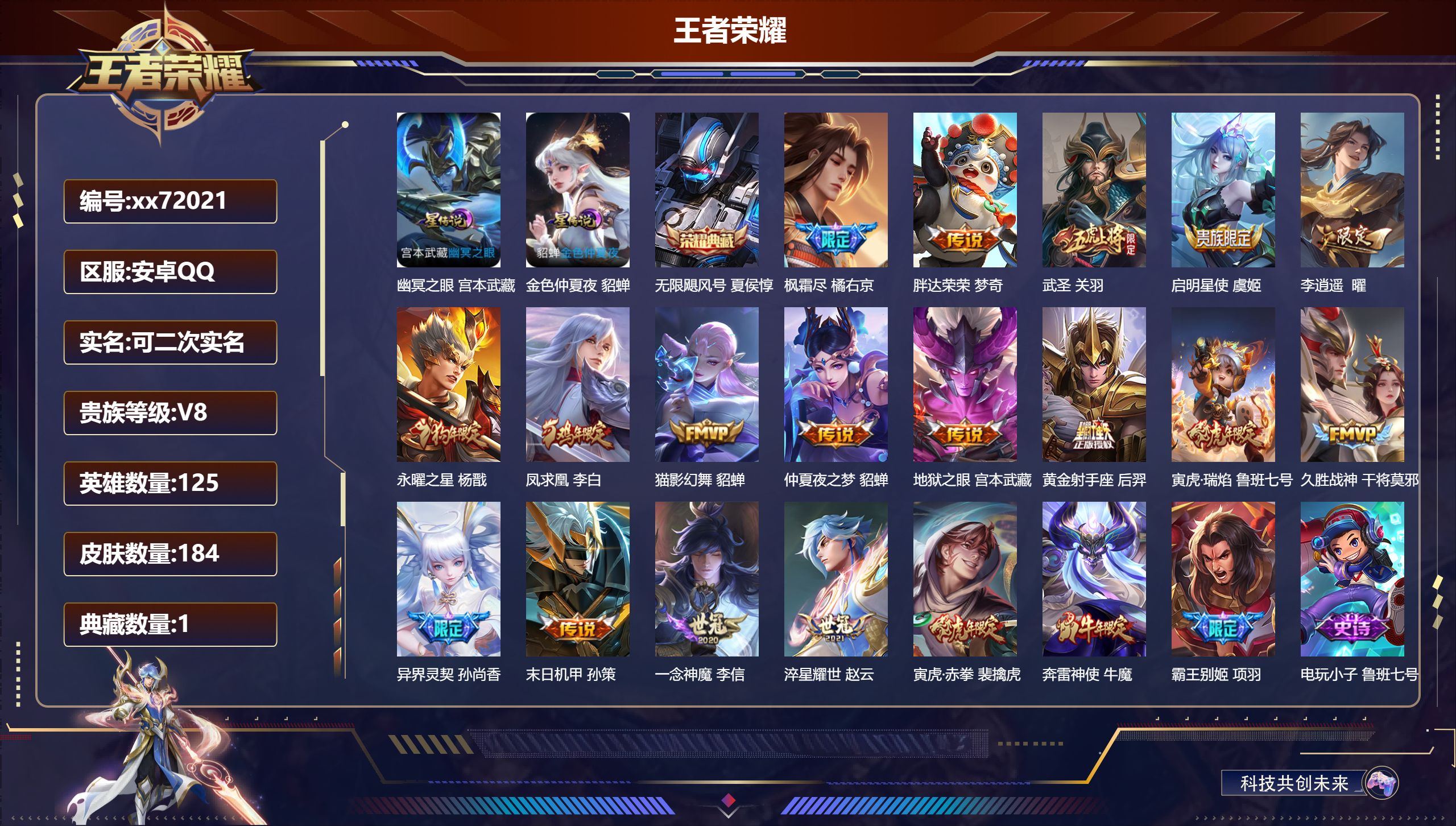 王者荣耀账号安卓QQ@72021 可二次 V8 贵族积分76860 安卓QQ/184皮肤/125英雄/1典藏/0珍品无双