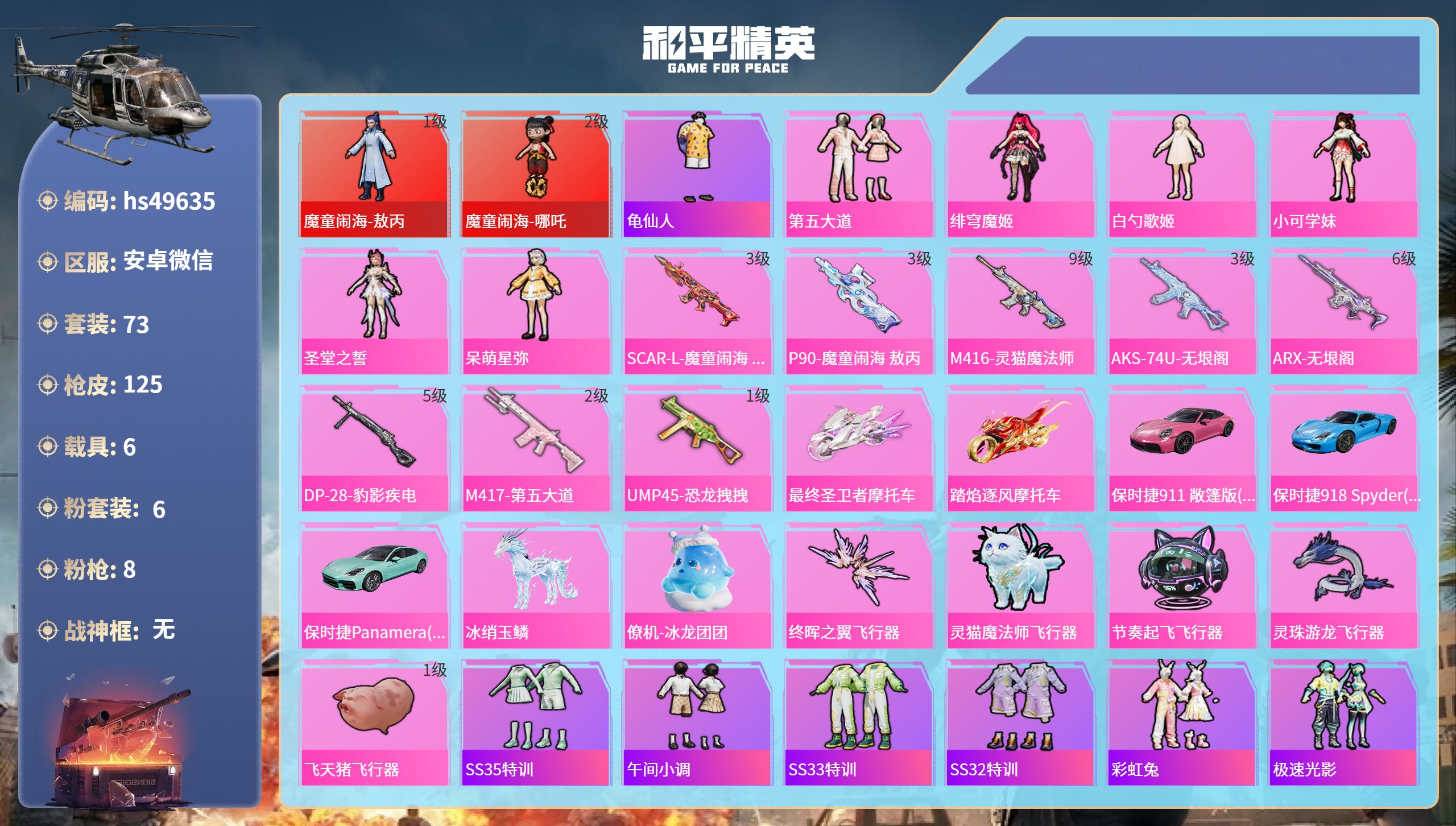 和平精英账号安卓微信6载具-73套装-125枪皮-hs49635 安卓微信-8王牌印记-2红装-6粉装-8特效枪-6载具