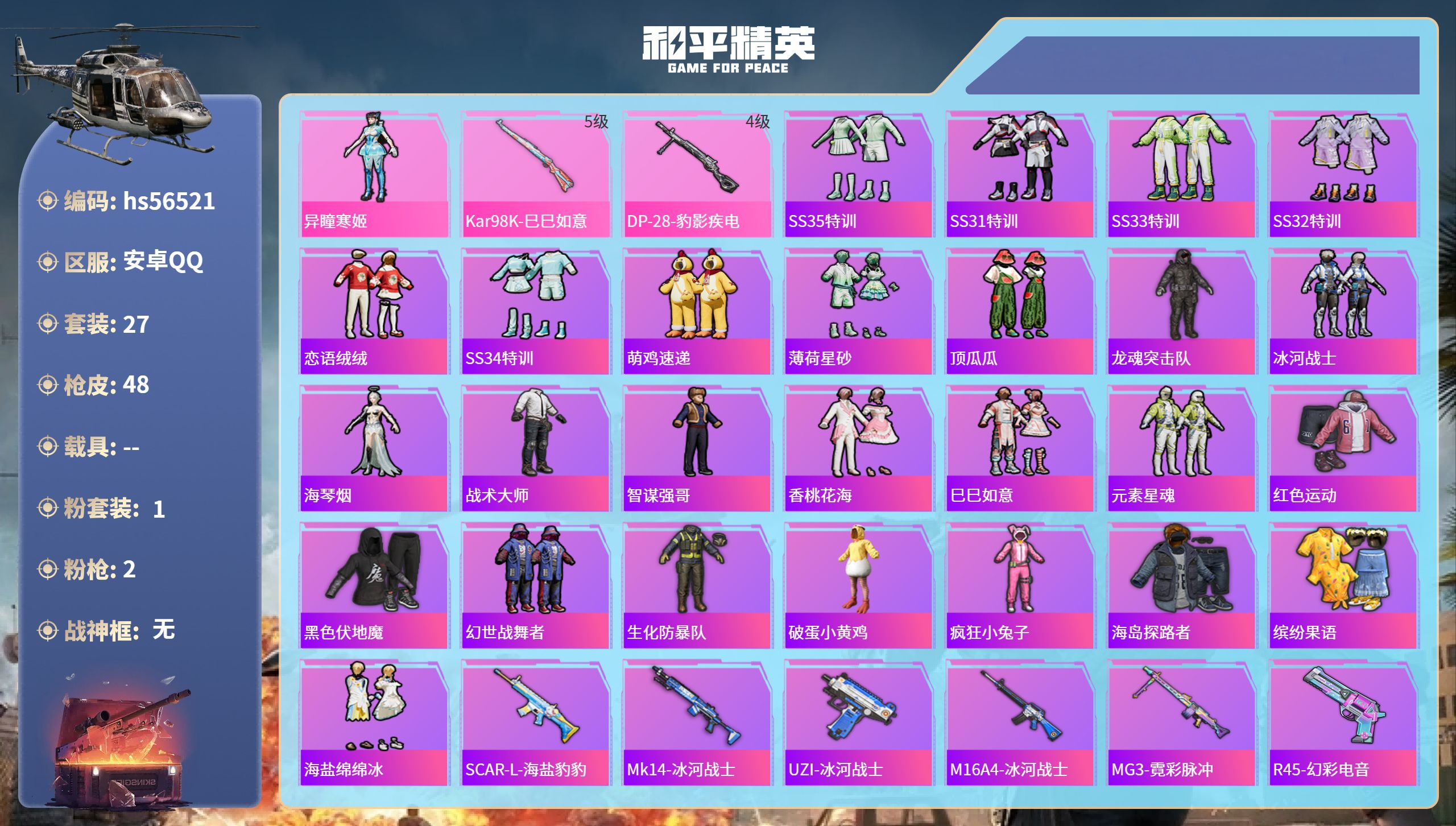 和平精英账号安卓QQ0载具-27套装-48枪皮-hs56521 安卓手Q-0王牌印记-1粉装-2特效枪-10538热力值