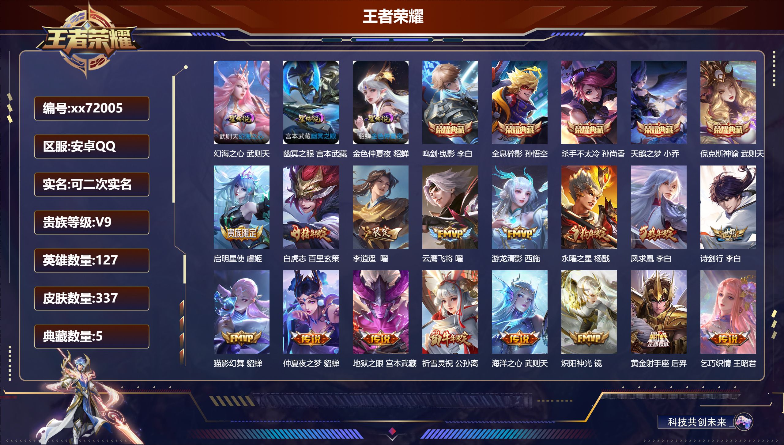 王者荣耀账号安卓QQ@72005 可二次 V9 贵族积分 安卓QQ/337皮肤/127英雄/5典藏/0珍品无双/0无双/