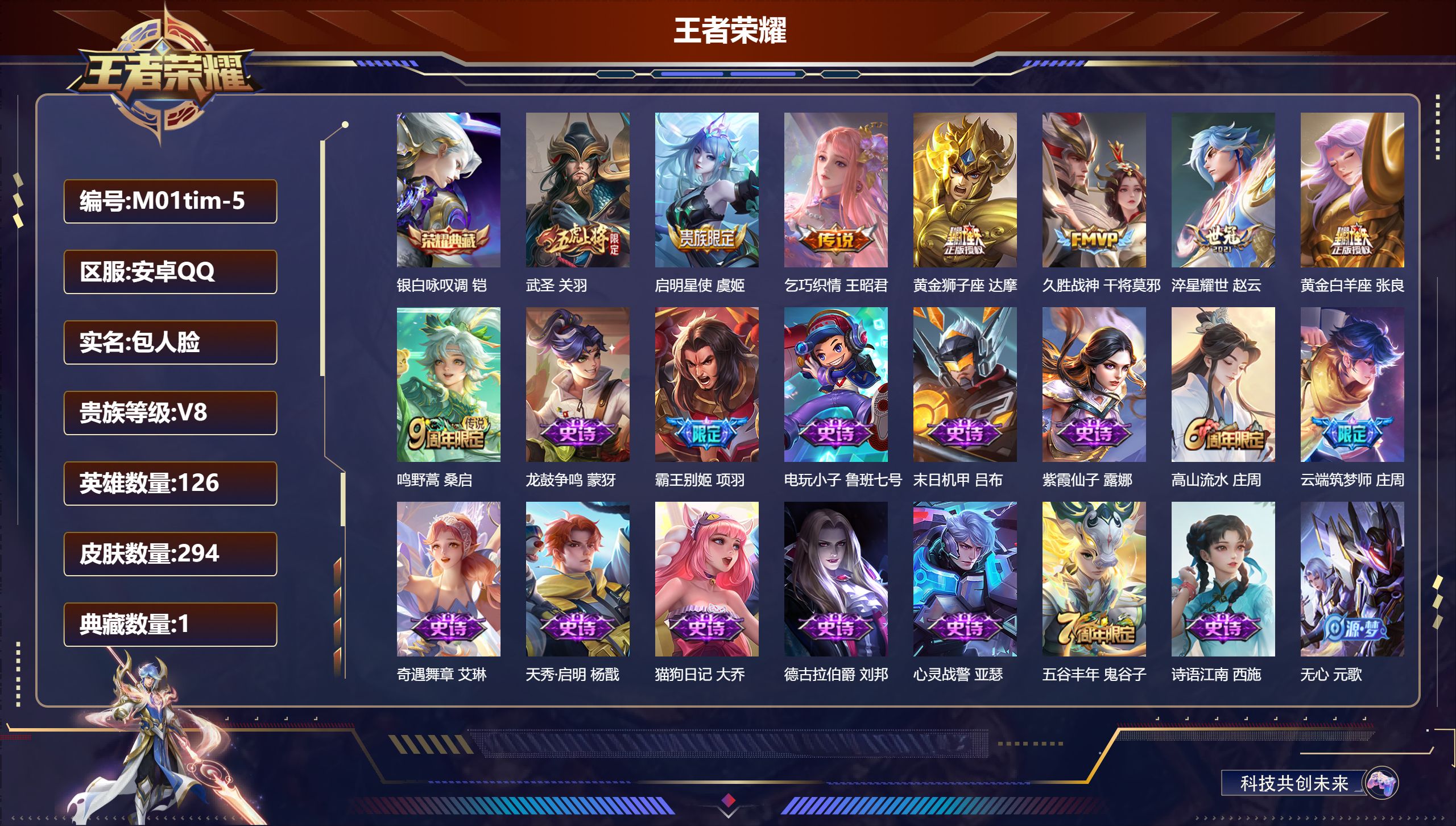 王者荣耀账号安卓QQ126英雄-294皮肤-V8-1典藏8传说 金标典韦【典藏】 银白咏叹调 【传说】 鸣野蒿 启明星使