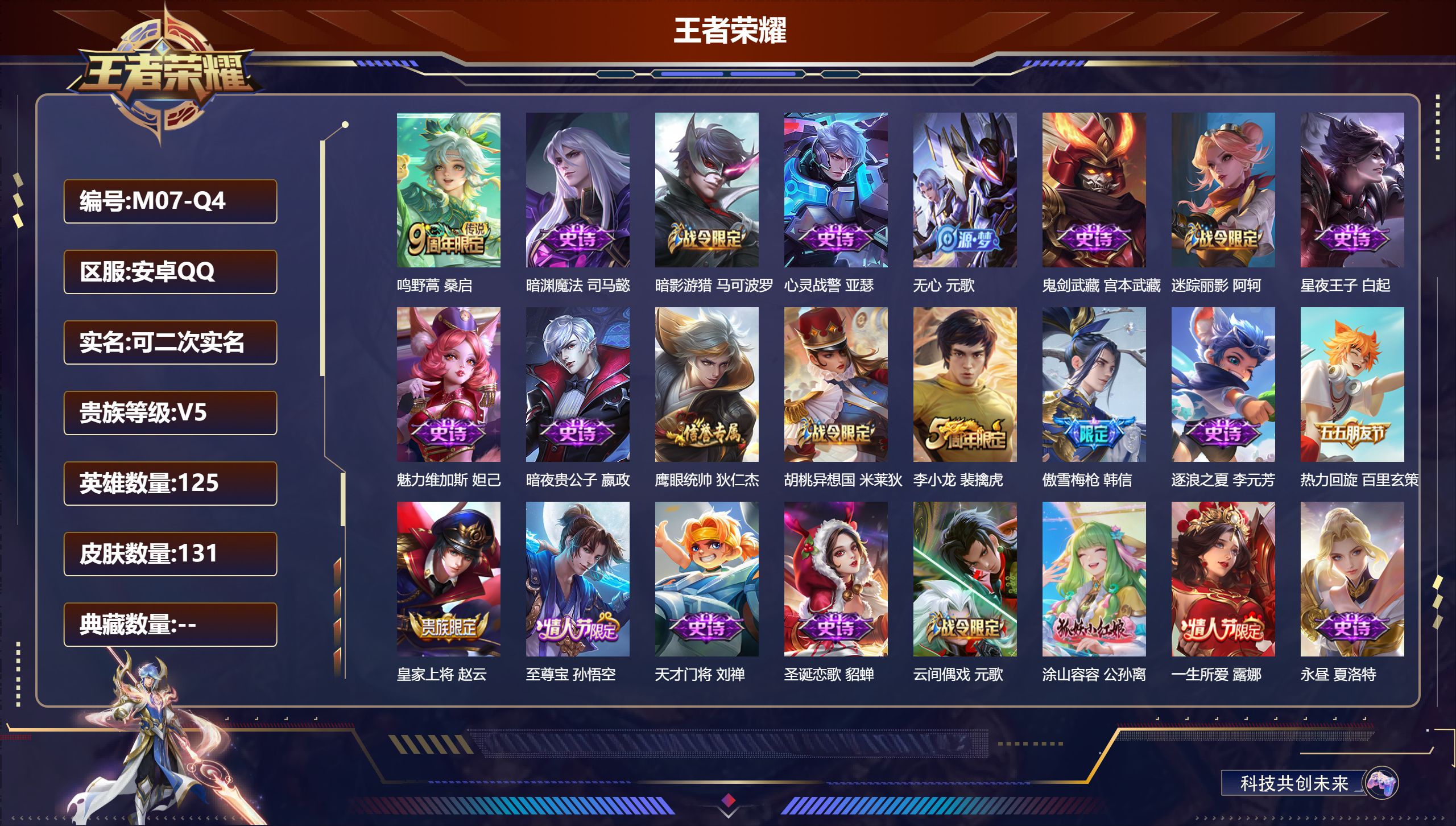 王者荣耀账号安卓QQ125英雄-131皮肤--V5-131皮肤1传说 【传说】 鸣野蒿 【热门】涂山容容 至尊宝 一生所