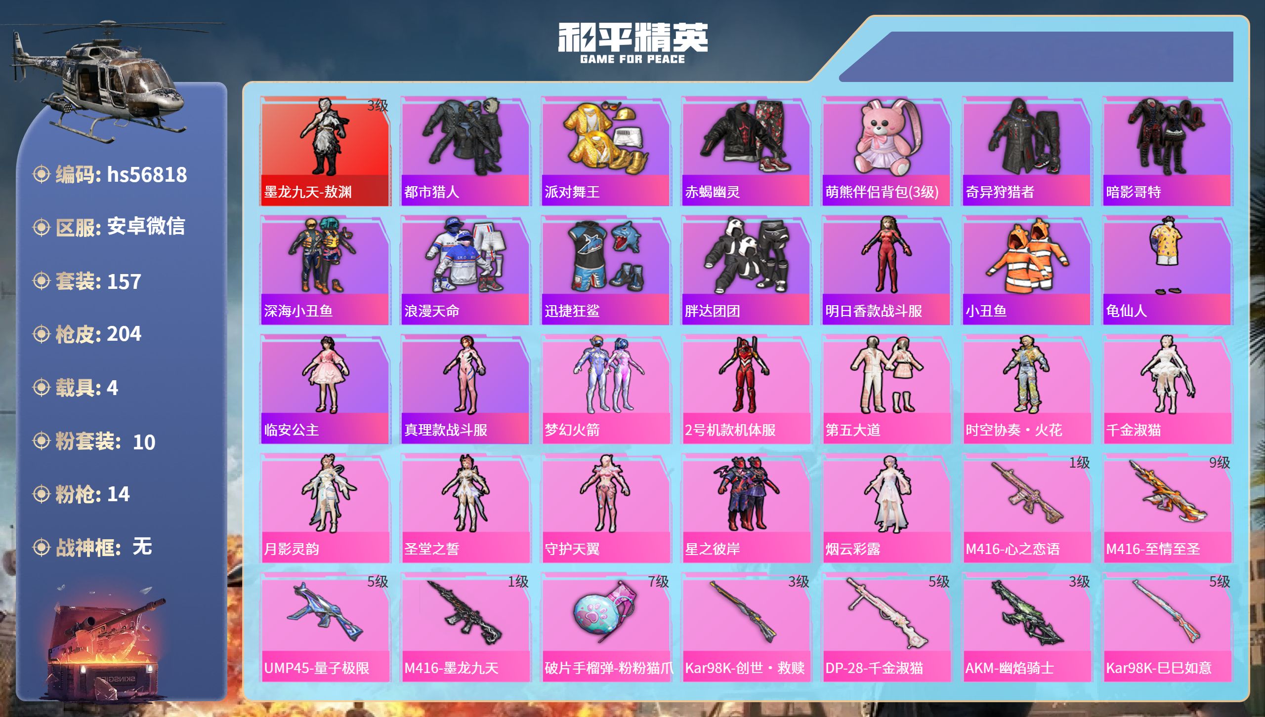 和平精英账号安卓微信4载具-157套装-204枪皮-hs56818 安卓微信-9王牌印记-1红装-10粉装-14特效枪-