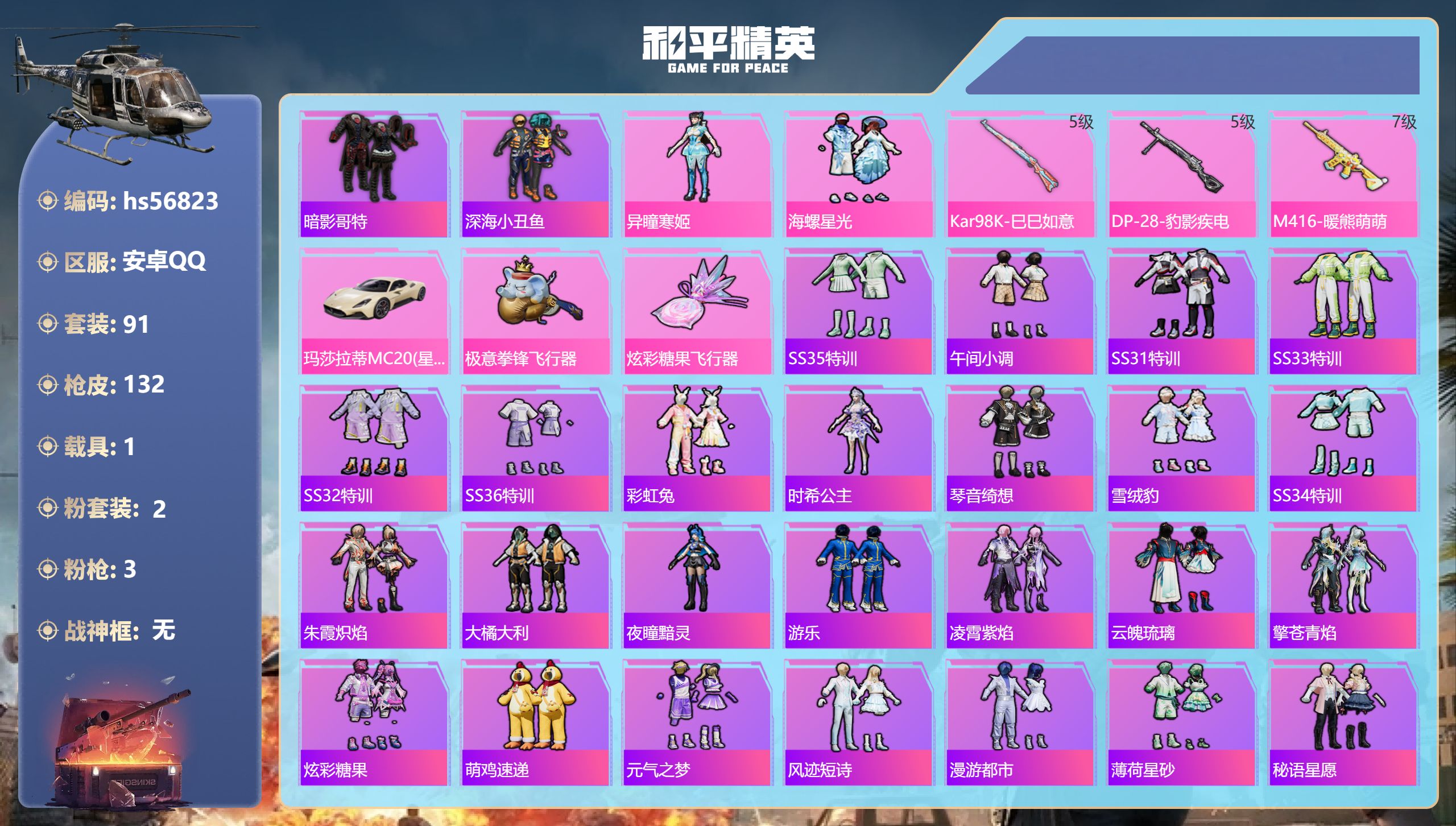 和平精英账号安卓QQ1载具-91套装-132枪皮-hs56823 安卓手Q-6王牌印记-2粉装-3特效枪-1载具-384