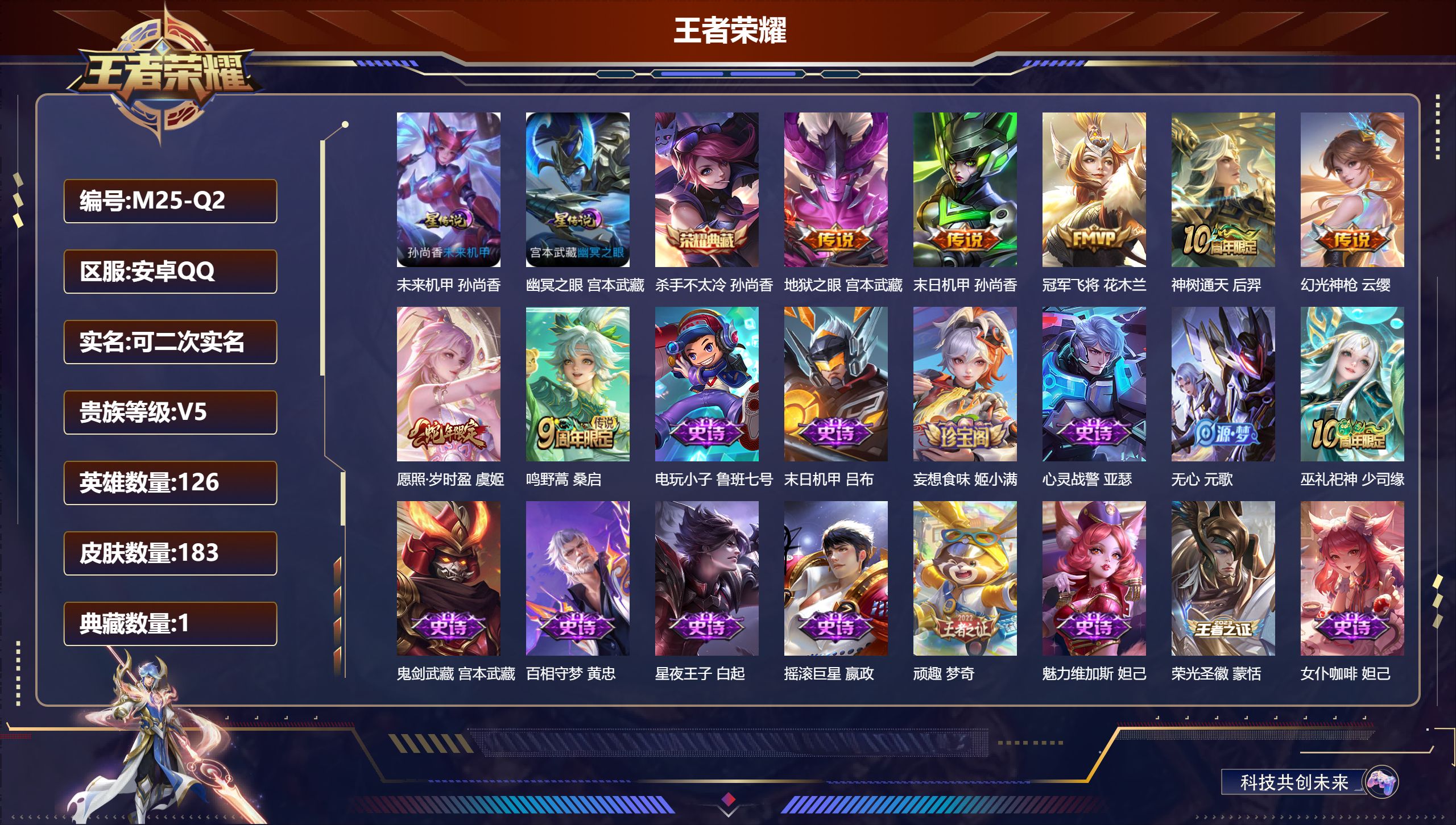 王者荣耀账号安卓QQ126英雄-183皮肤--V5-1典藏7传说 发育33段 2星传说 幽冥之眼 未来机甲【典藏】 杀手