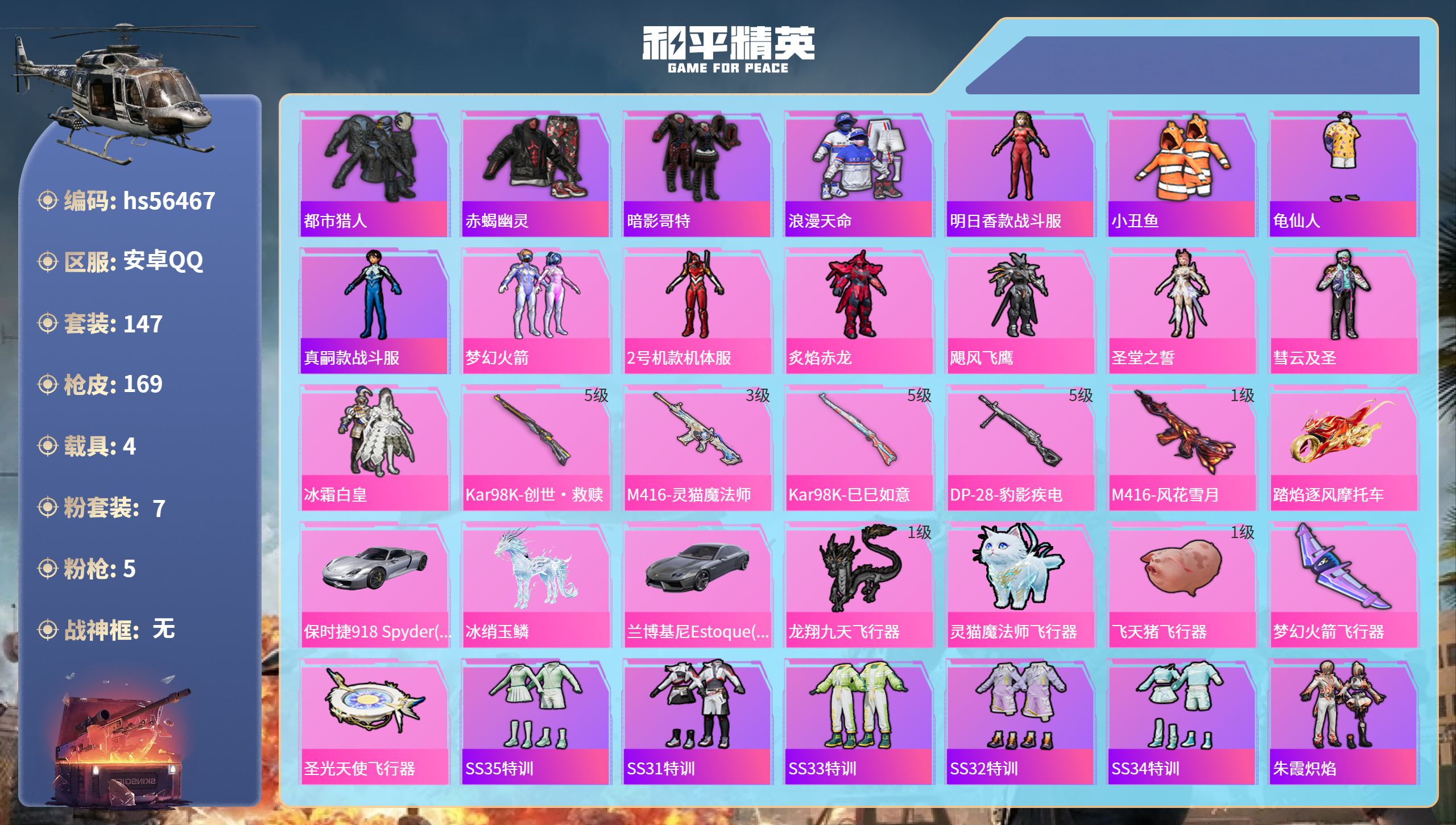 和平精英账号安卓QQ4载具-147套装-169枪皮-hs56467 安卓手Q-10王牌印记-7粉装-5特效枪-4载具-5