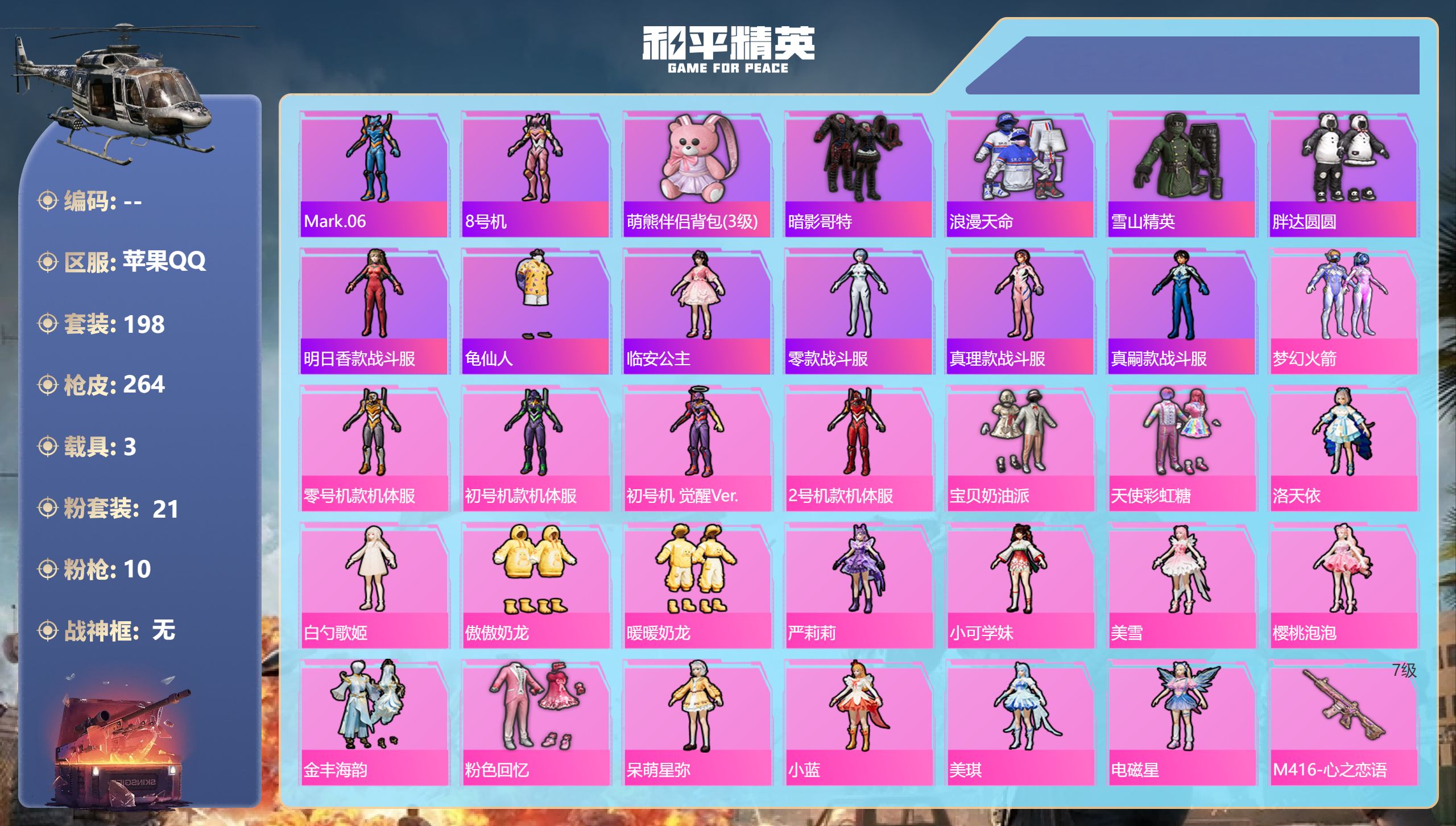和平精英账号苹果QQ3载具-198套装-264枪皮-三色螳螂 合金龙骨 1稀有3载具21粉装10特效枪15热门198套装