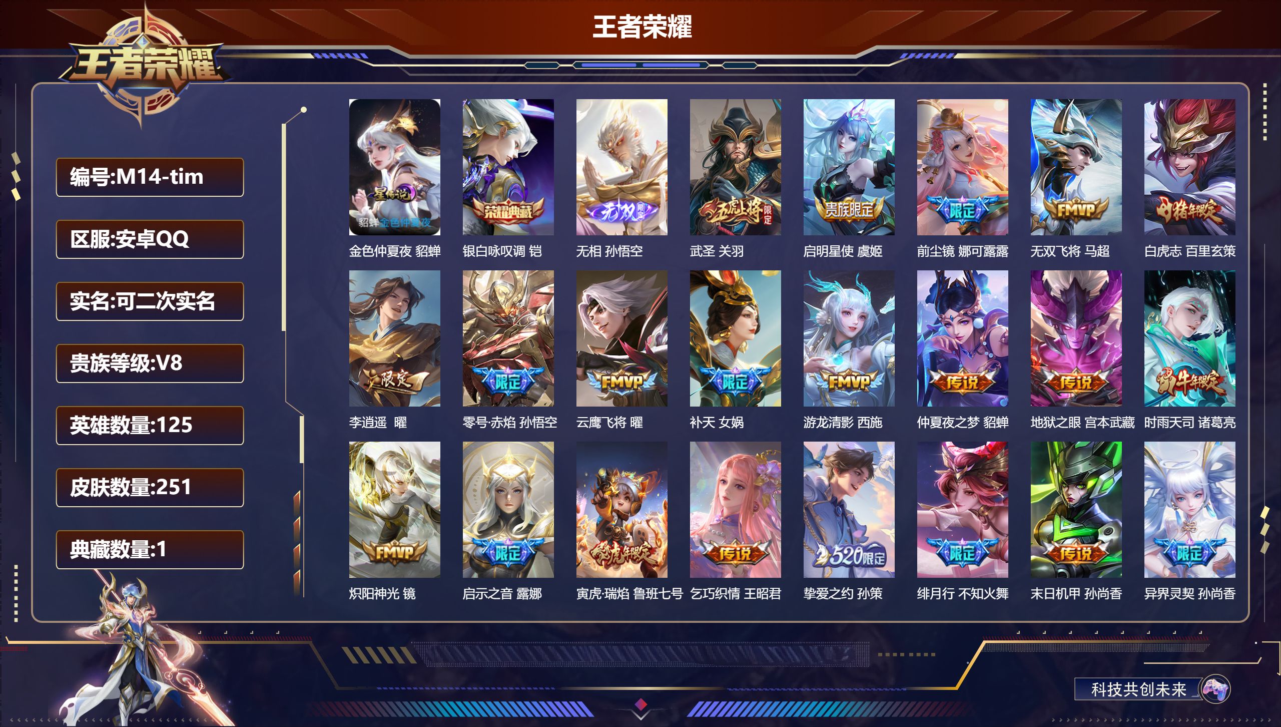 王者荣耀账号安卓QQ125英雄-251皮肤--V8-1典藏1无双26传说 1星传说 金色仲夏夜【全皮英雄】 娜可露露全皮