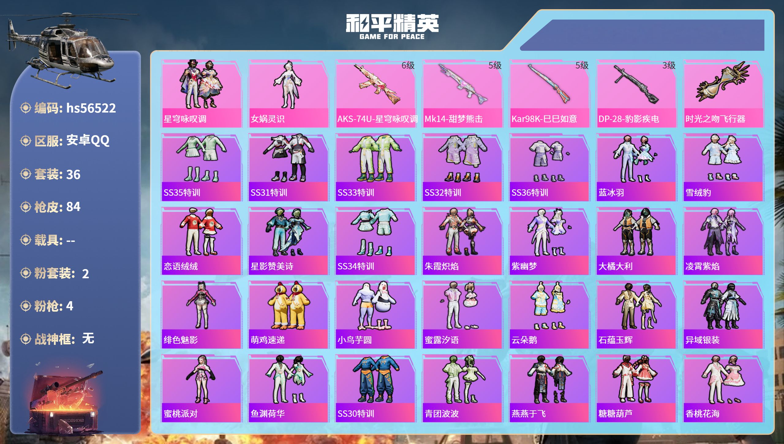 和平精英账号安卓QQ0载具-36套装-84枪皮-hs56522 安卓手Q-2王牌印记-2粉装-4特效枪-20740热力值