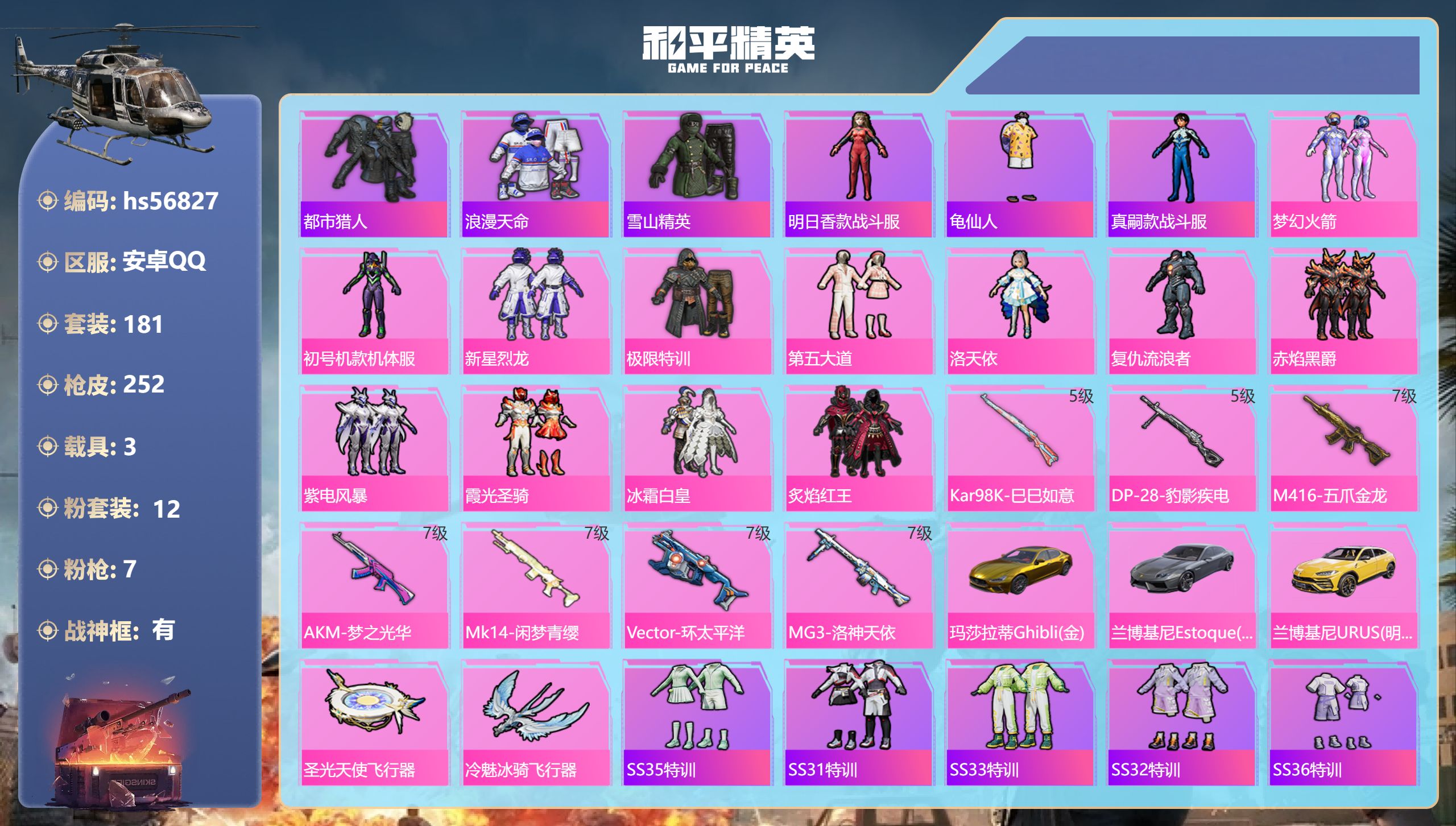 和平精英账号安卓QQhs56827 安卓手Q-18王牌印记-有战神框-12粉装-7特效枪-3载具-88278热力值-18