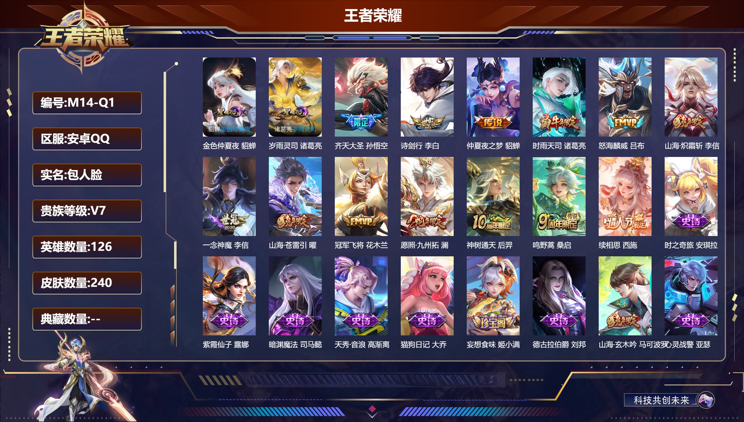 王者荣耀账号安卓QQ126英雄-240皮肤-V7-13传说 2星传说 岁雨灵司 金色仲夏夜【全皮英雄】 李信全皮 【传说