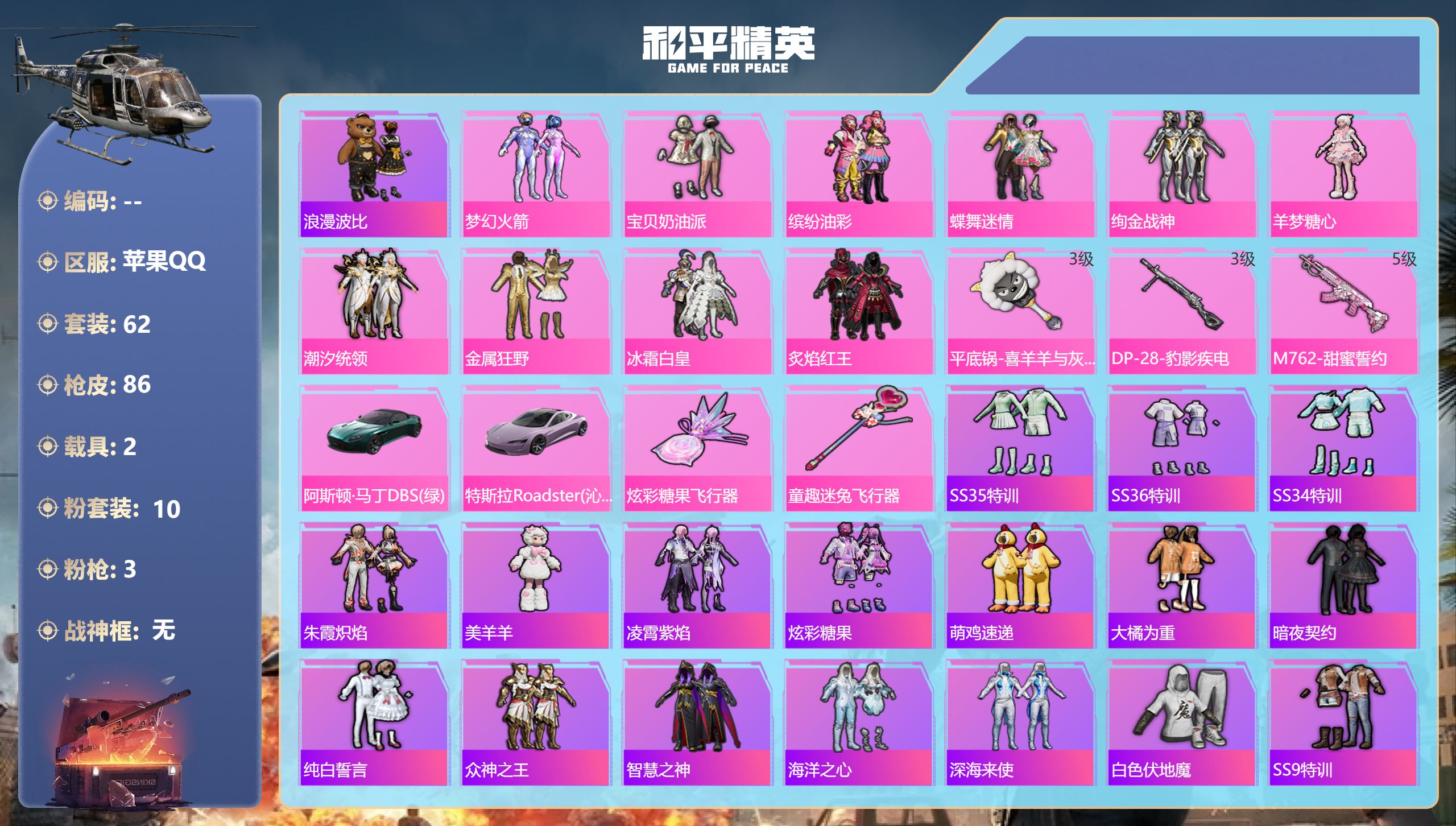 和平精英账号苹果QQ2载具-62套装-86枪皮-2载具10粉装3特效枪12热门62套装86枪皮 31143热力值 4印记