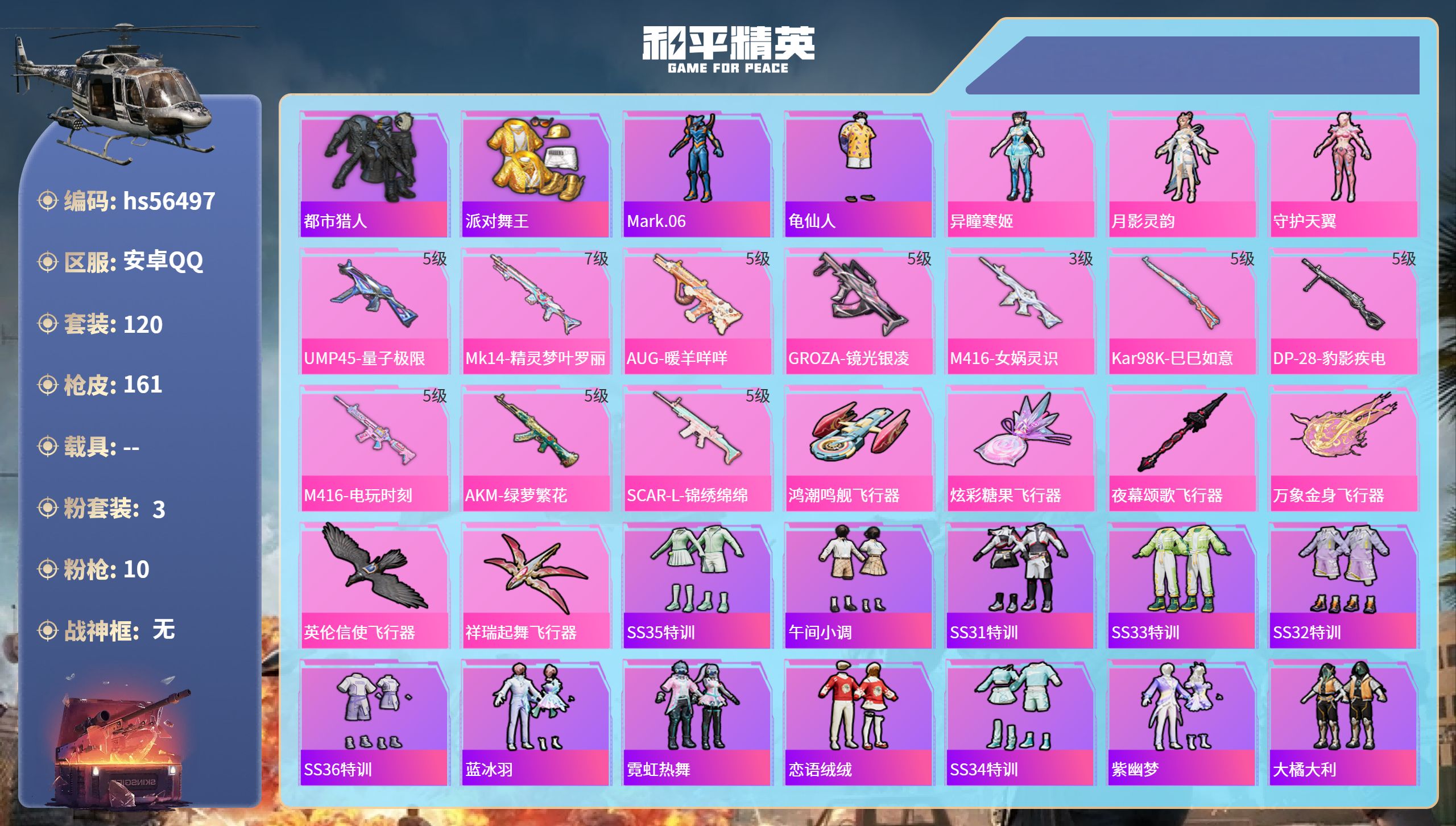 和平精英账号安卓QQhs56497 安卓手Q-5王牌印记-3粉装-10特效枪-53110热力值-120套装-161枪皮-