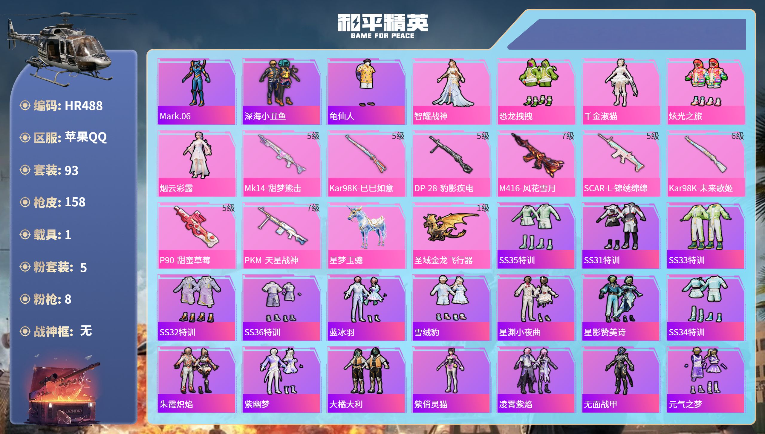 和平精英账号苹果QQ1载具-93套装-158枪皮-HR488 成长不可修改 苹果手Q-8王牌印记-5粉装-8特效枪-1载