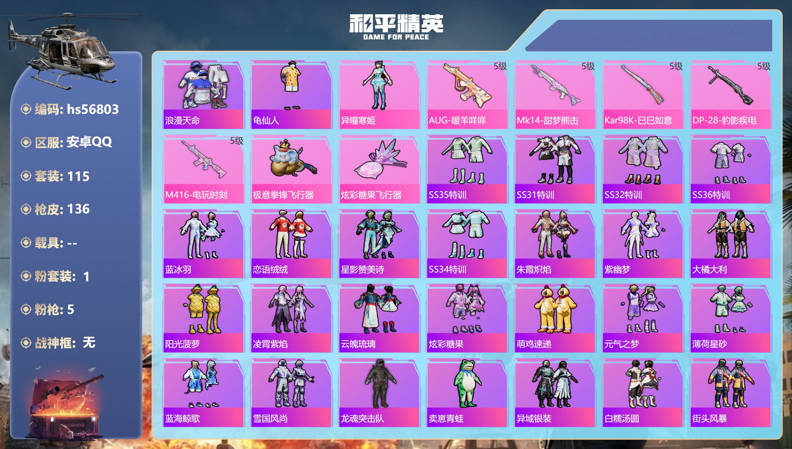 和平精英账号安卓QQhs56803 安卓手Q-6王牌印记-1粉装-5特效枪-40480热力值-115套装-136枪皮-2