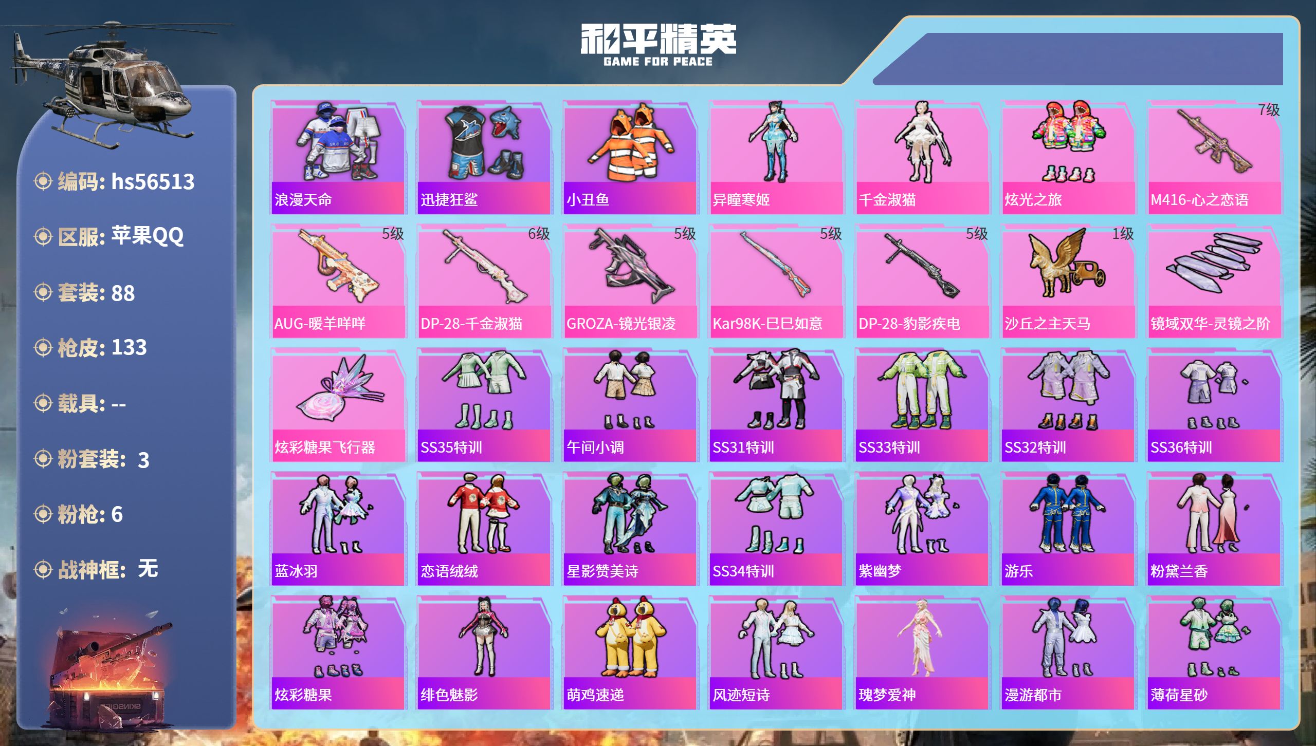 和平精英账号苹果QQ0载具-88套装-133枪皮-hs56513 苹果手Q-7王牌印记-3粉装-6特效枪-40246热力