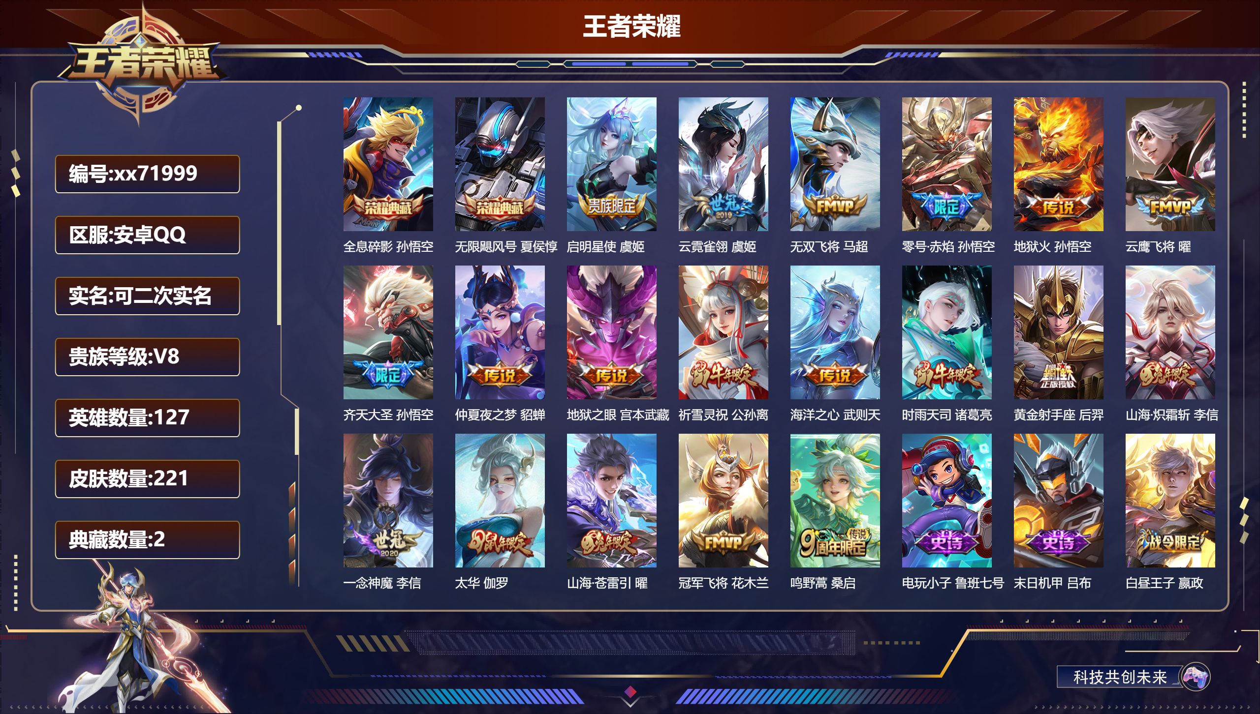 王者荣耀账号安卓QQ@71999 可二次 V8 贵族积分75521 安卓QQ/221皮肤/127英雄/2典藏/0珍品无双