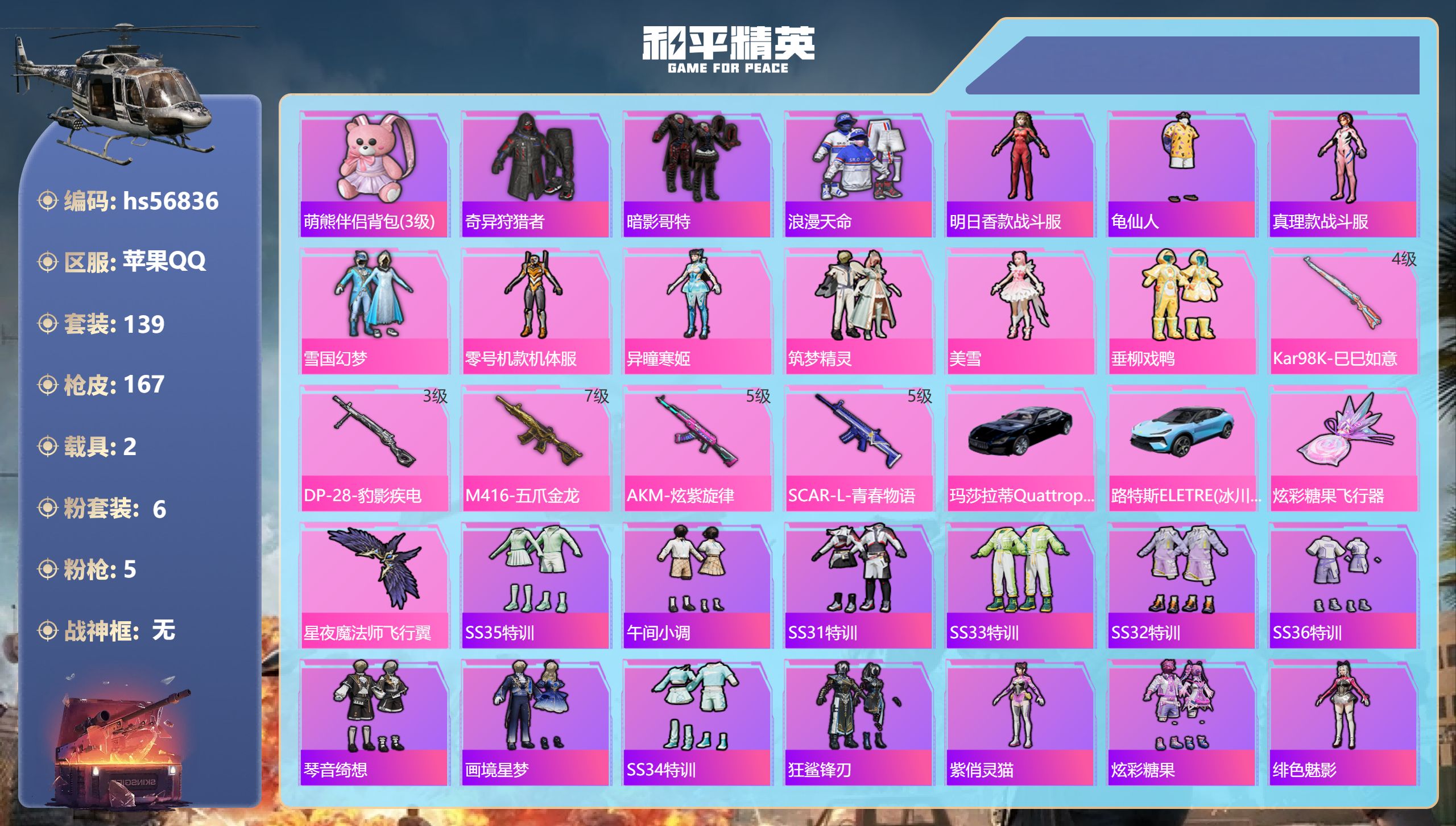 和平精英账号苹果QQ2载具-139套装-167枪皮-hs56836 苹果手Q-10王牌印记-6粉装-5特效枪-2载具-5