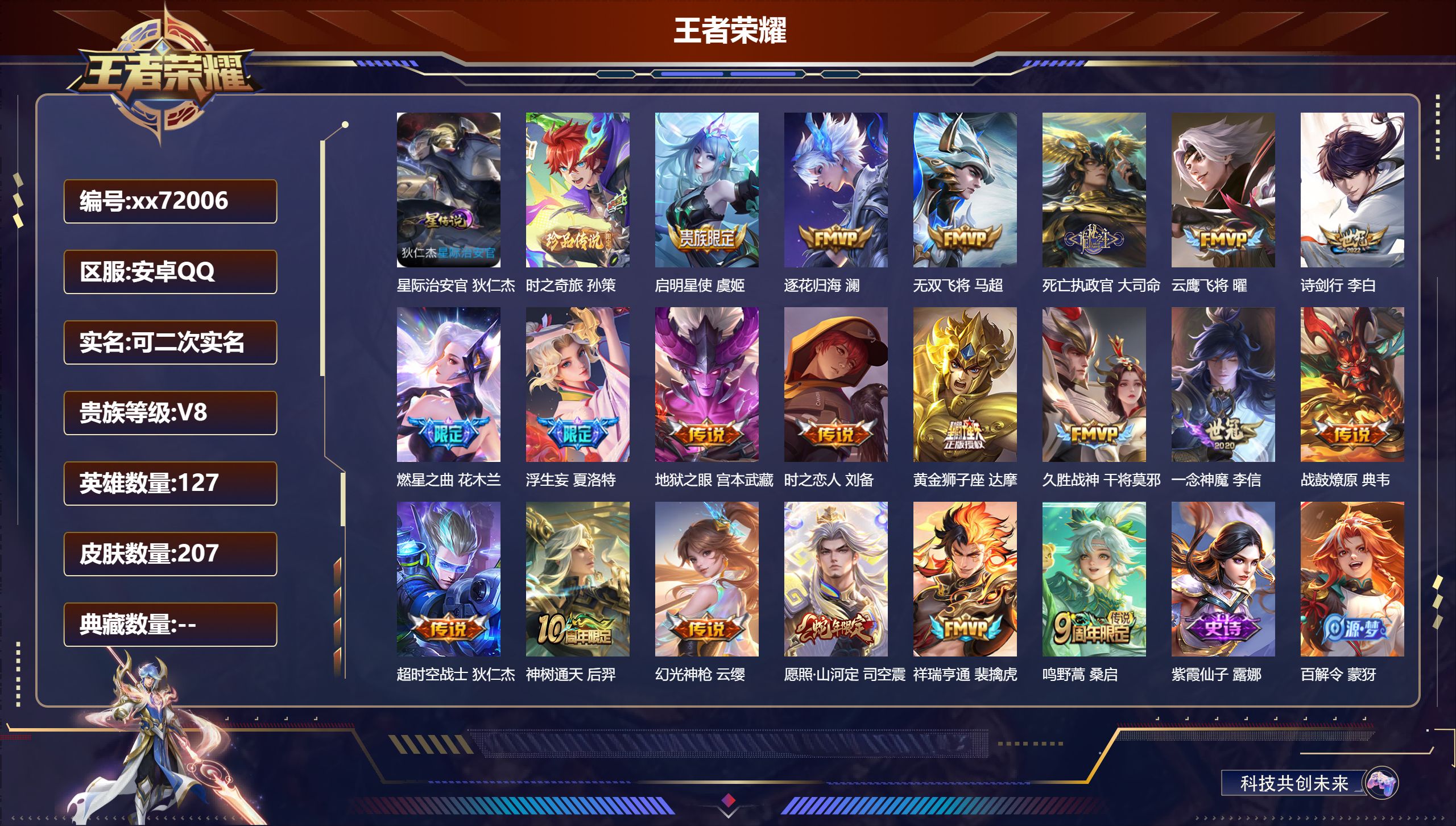 王者荣耀账号安卓QQ@72006 可二次 V8 贵族积分52595 安卓QQ/207皮肤/127英雄/0典藏/0珍品无双