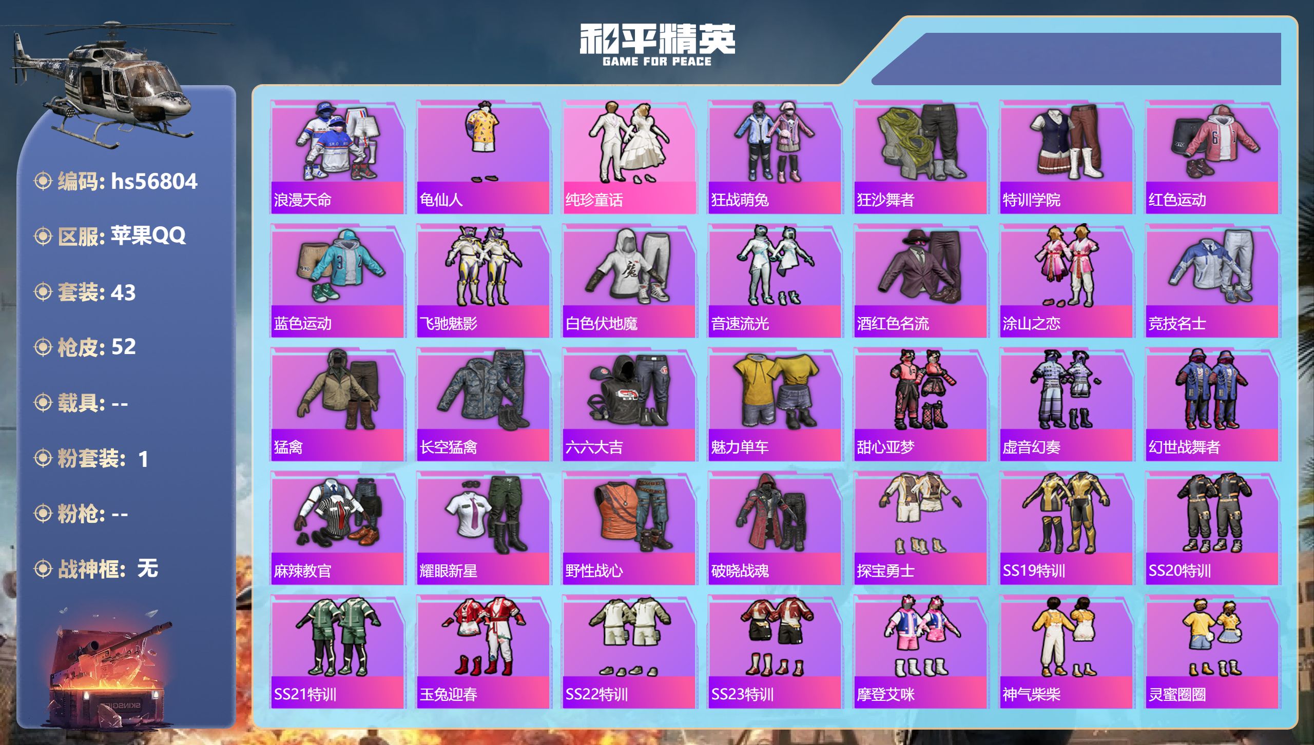 和平精英账号苹果QQ0载具-43套装-52枪皮-hs56804 苹果手Q-3王牌印记-1粉装-14296热力值-43套装