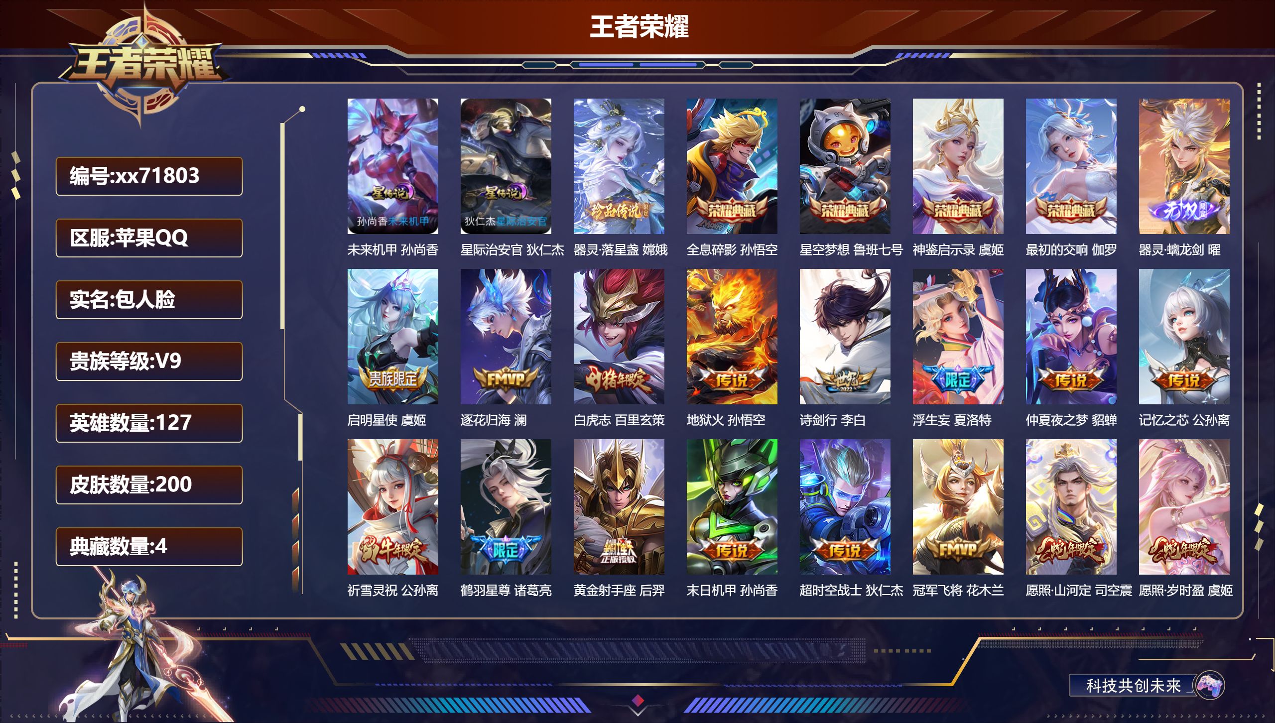 王者荣耀账号苹果QQ@71803 包人脸 V9 贵族积分 苹果QQ/200皮肤/127英雄/4典藏/0珍品无双/1无双/