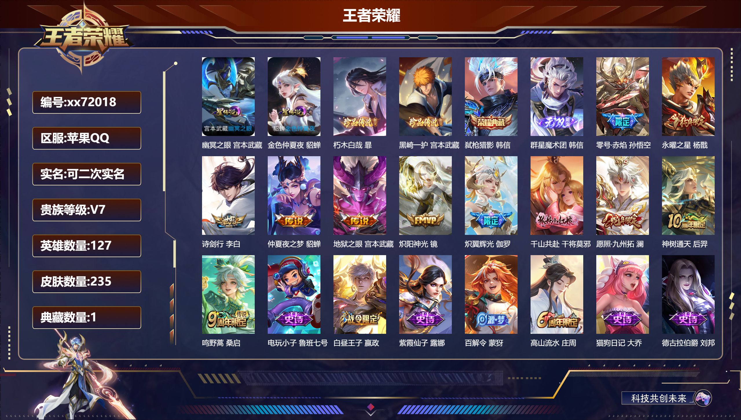 王者荣耀账号苹果QQ@72018 可二次 V7 贵族积分41436 苹果QQ/235皮肤/127英雄/1典藏/0珍品无双