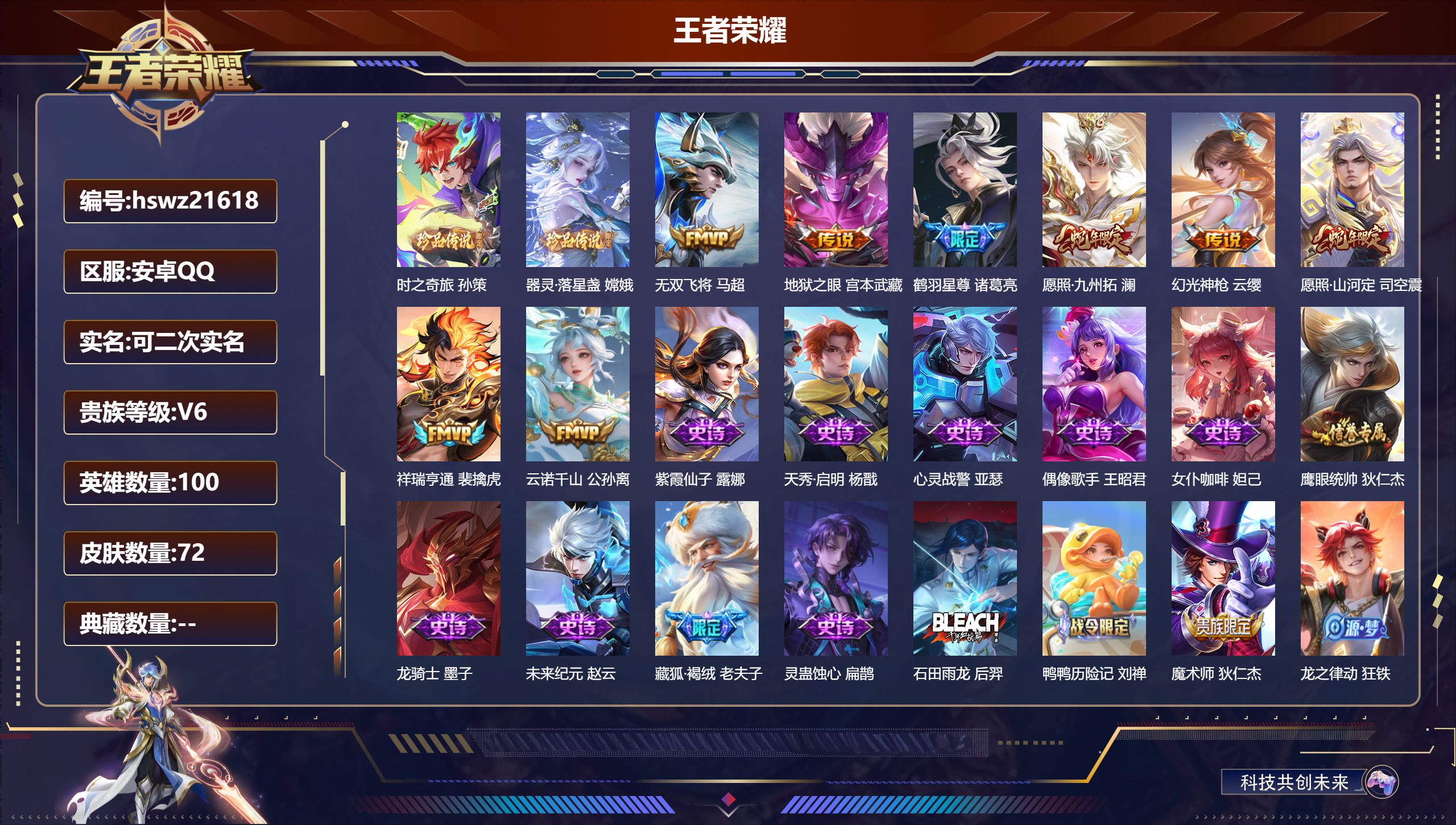 王者荣耀账号安卓QQ100英雄-72皮肤-安卓QQ/无双王者/72皮肤/100英雄/0典藏/0珍品无双/0无双/2珍品传