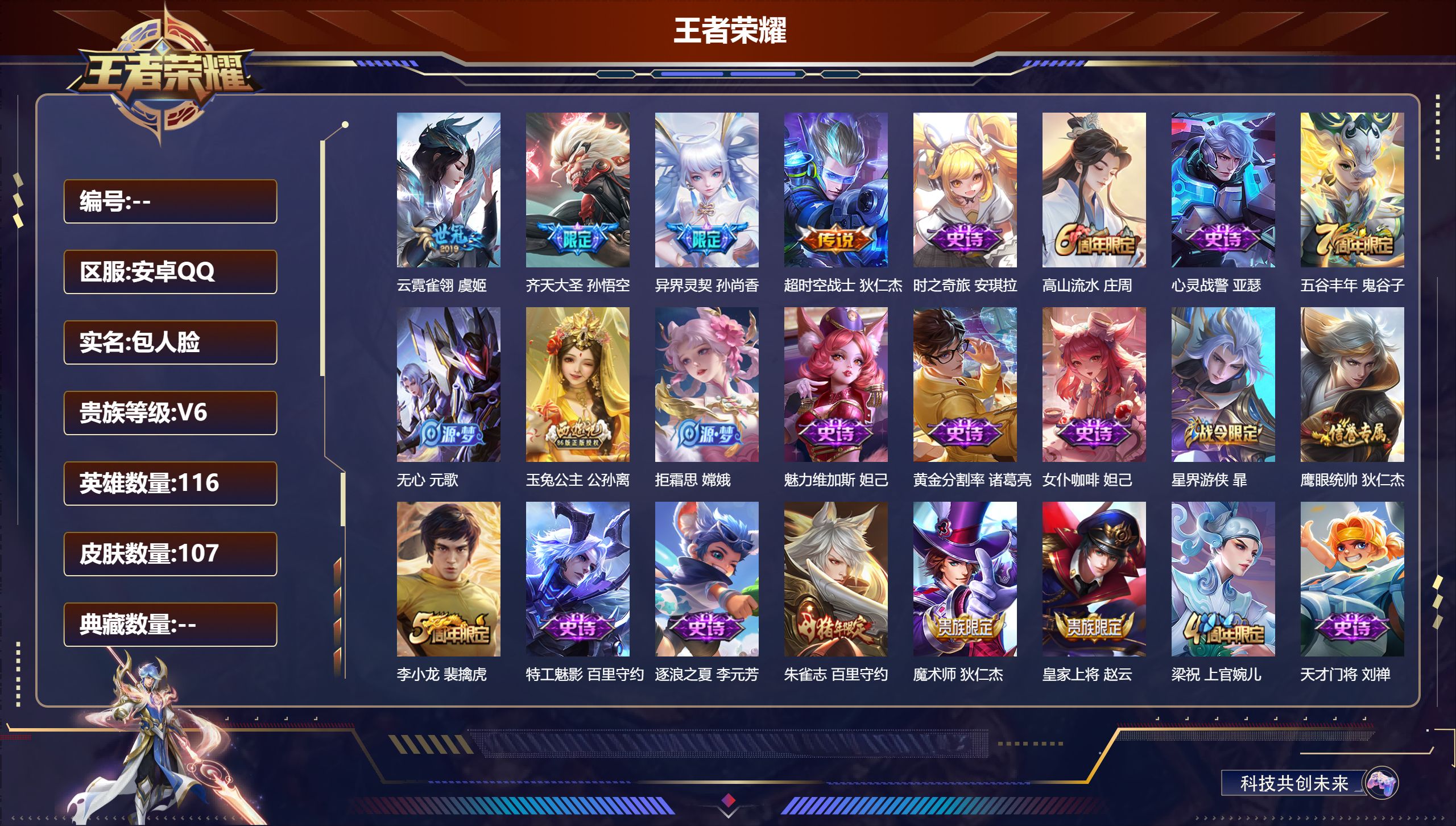 王者荣耀账号安卓QQ116英雄-107皮肤--V6-4传说 【传说】 齐天大圣 异界灵契 云霓雀翎 超时空战士男 【热门