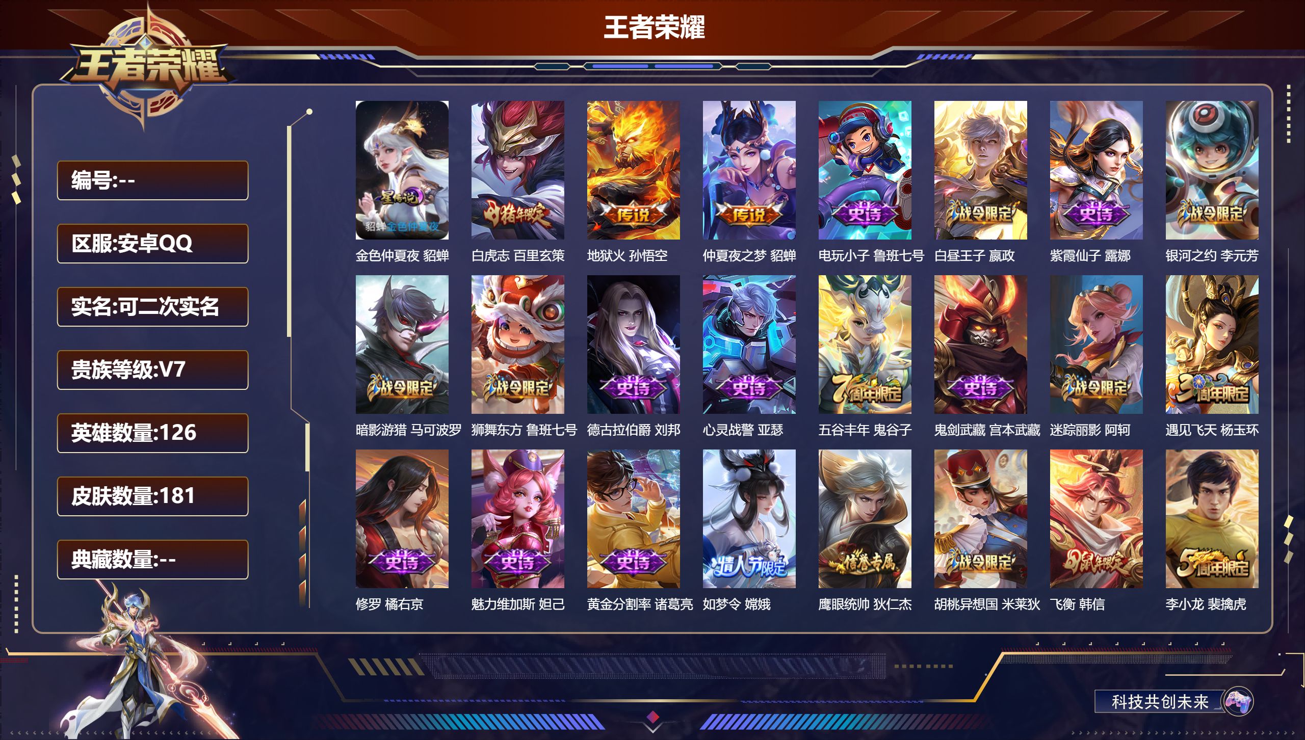 王者荣耀账号安卓QQ126英雄-181皮肤--V7-3传说 1星传说 金色仲夏夜【传说】 白虎志 地狱火 仲夏夜之梦 【