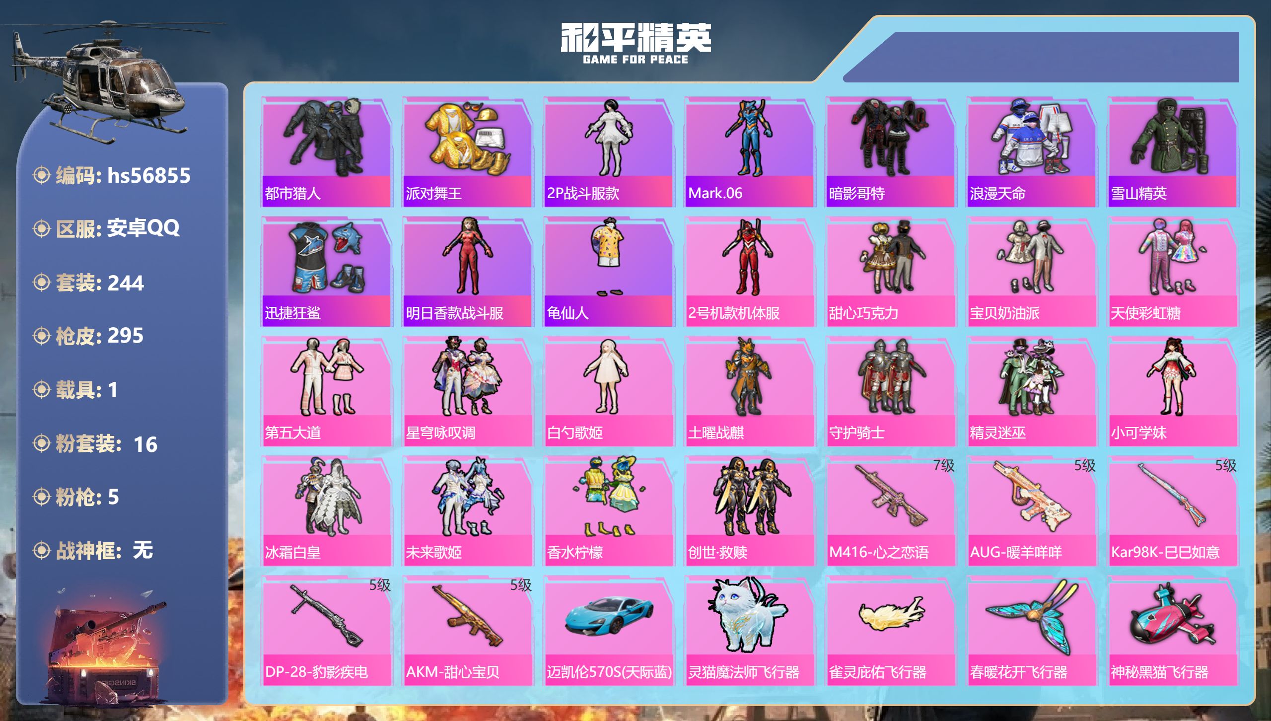 和平精英账号安卓QQ1载具-244套装-295枪皮-hs56855 安卓手Q-10王牌印记-16粉装-5特效枪-1载具-