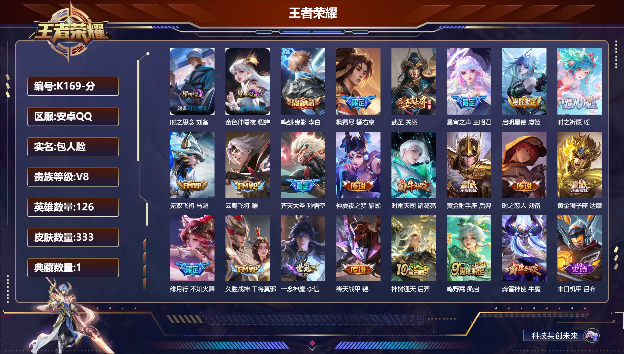 王者荣耀账号安卓QQ126英雄-333皮肤--V8-1典藏19传说 2星传说 时之思念 金色仲夏夜【全皮英雄】 狂铁全皮