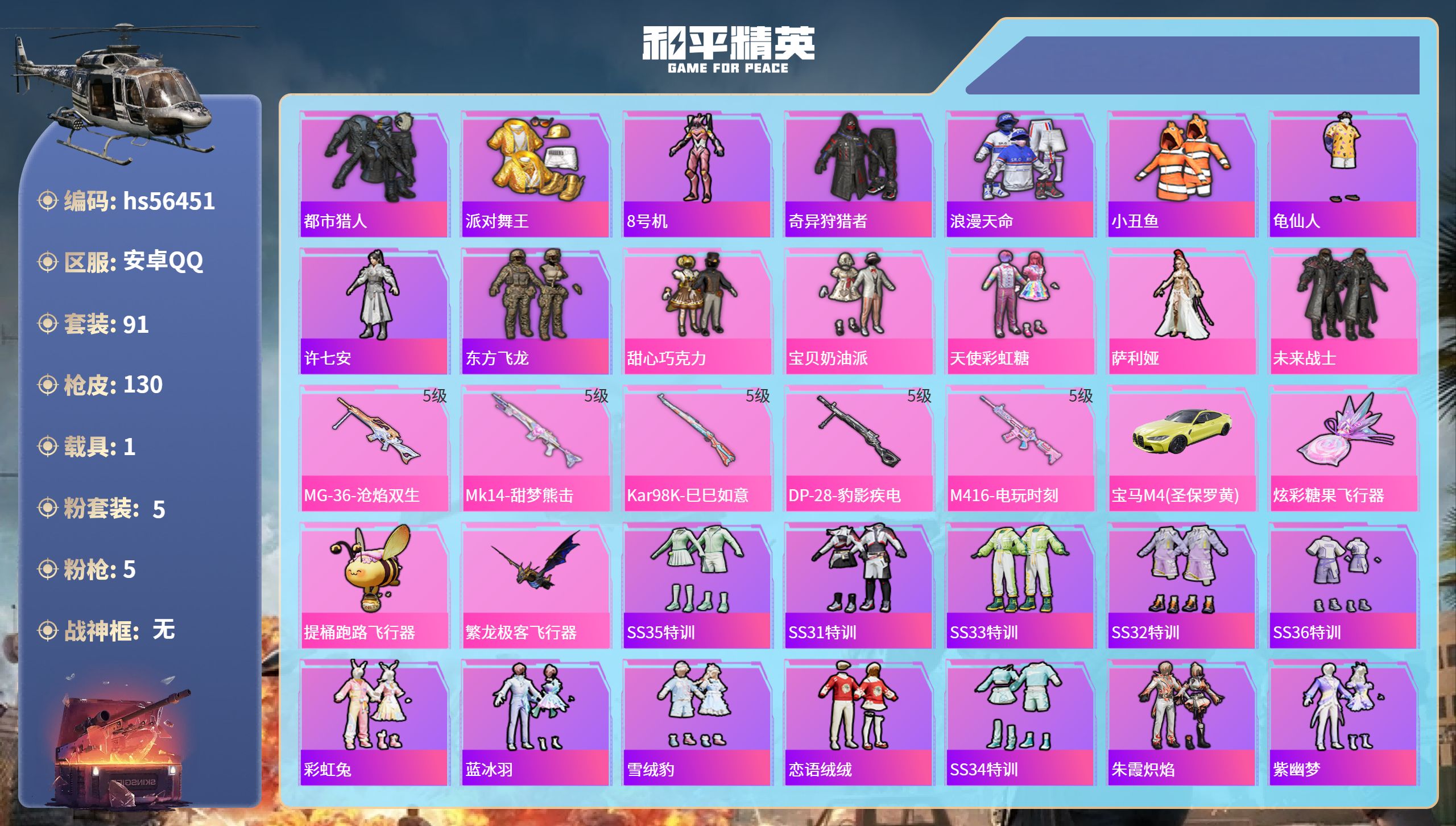 和平精英账号安卓QQ1载具-91套装-130枪皮-hs56451 安卓手Q-8王牌印记-5粉装-5特效枪-1载具-404