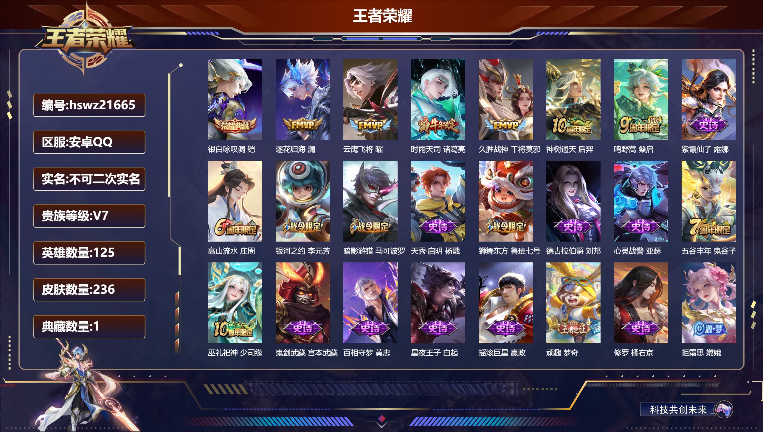 王者荣耀账号安卓QQ125英雄-236皮肤-安卓QQ/绝世王者/236皮肤/125英雄/1典藏/0珍品无双/0无双/0珍