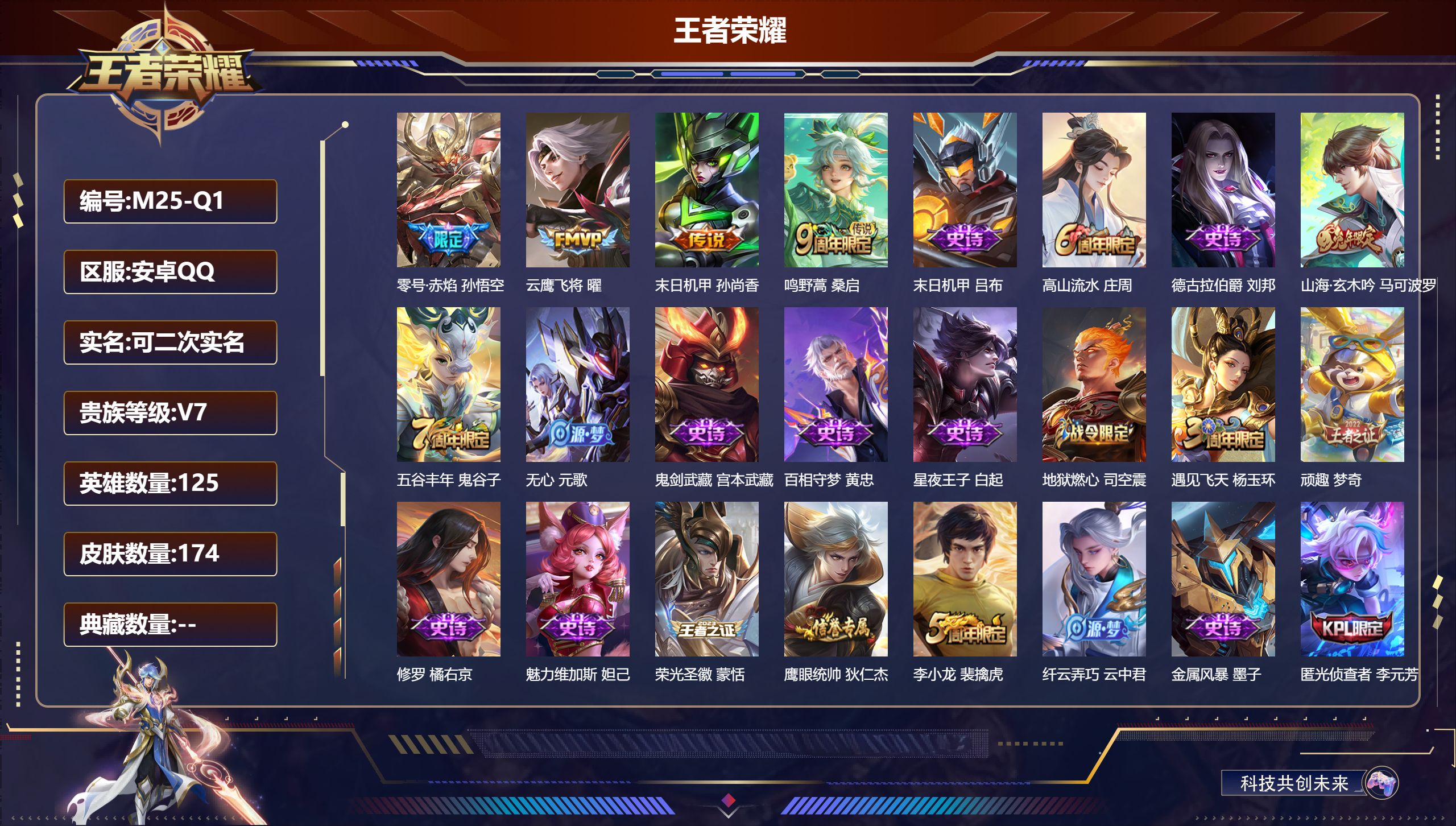 王者荣耀账号安卓QQ125英雄-174皮肤--V7-4传说 【传说】 鸣野蒿 零号赤焰 云鹰飞将 末日机甲女 【热门】御